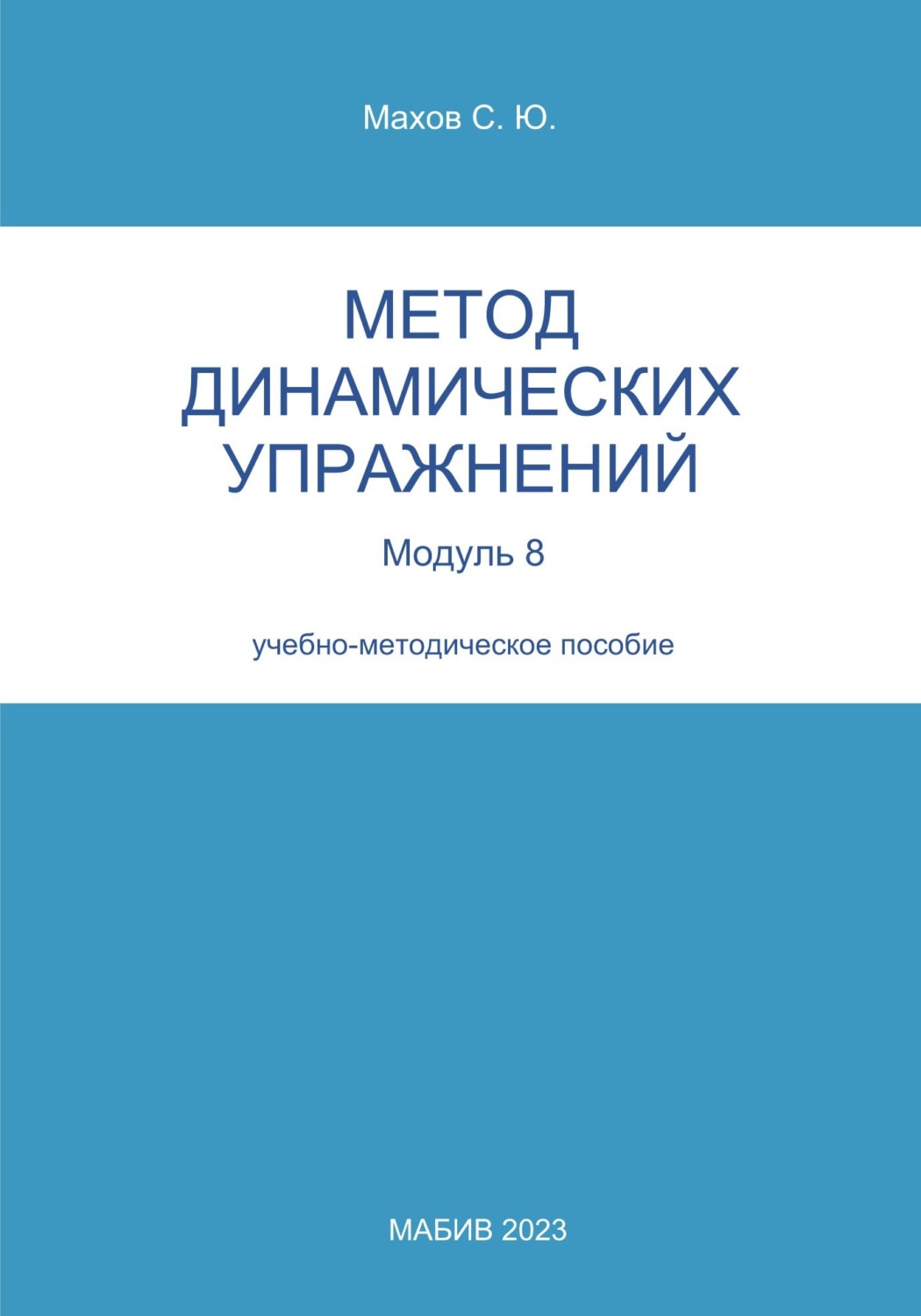 Обложка книги «Метод динамических упражнений. Модуль 8»