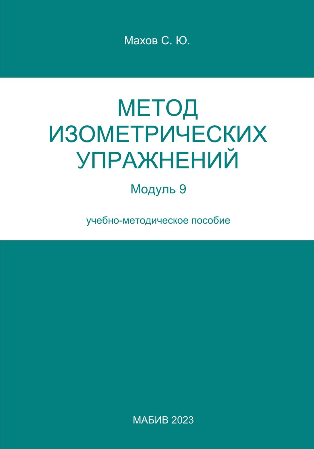 Обложка книги «Метод изометрических упражнений. Модуль 9»