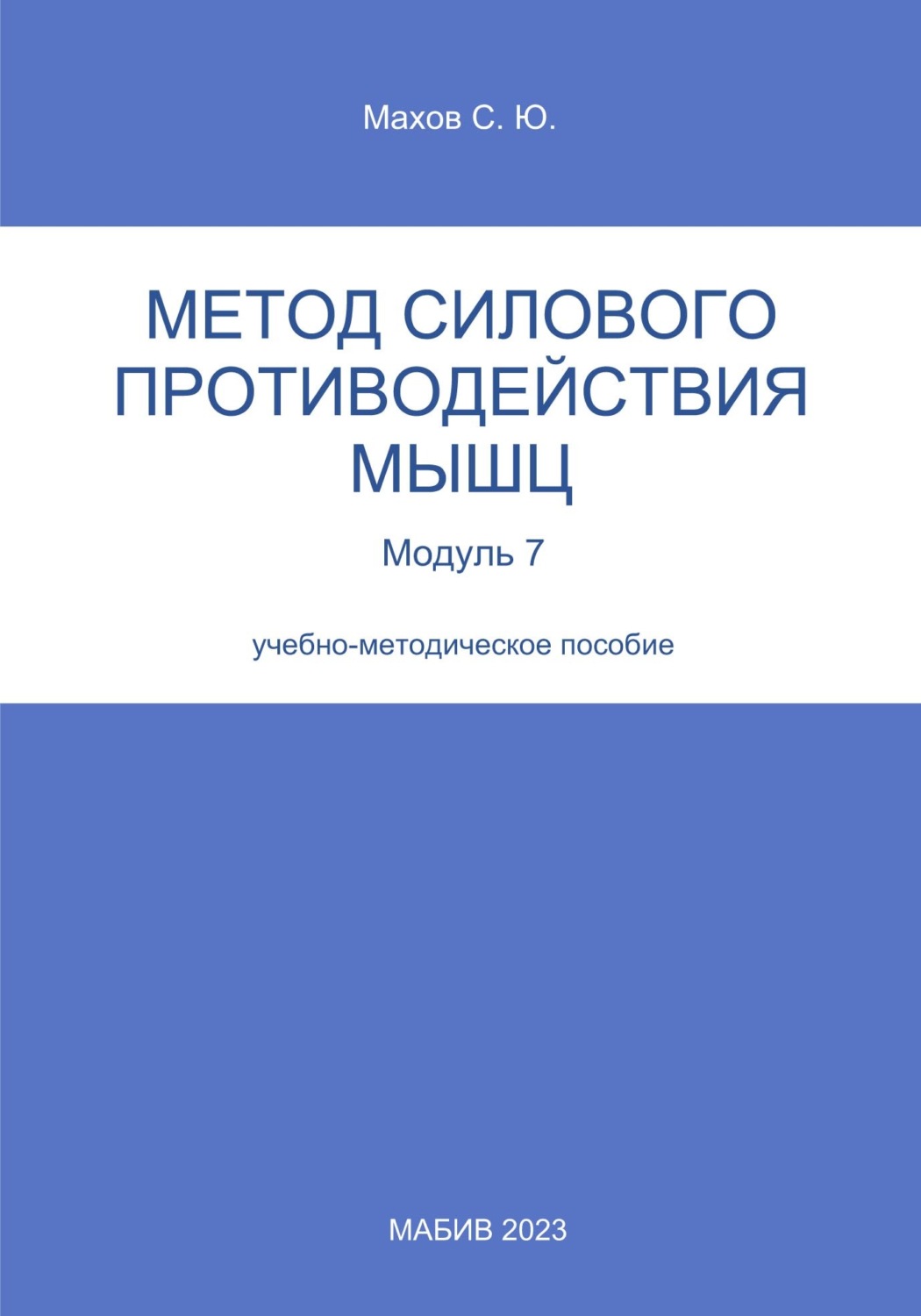 Обложка книги «Метод силового противодействия мышц. Модуль 7»