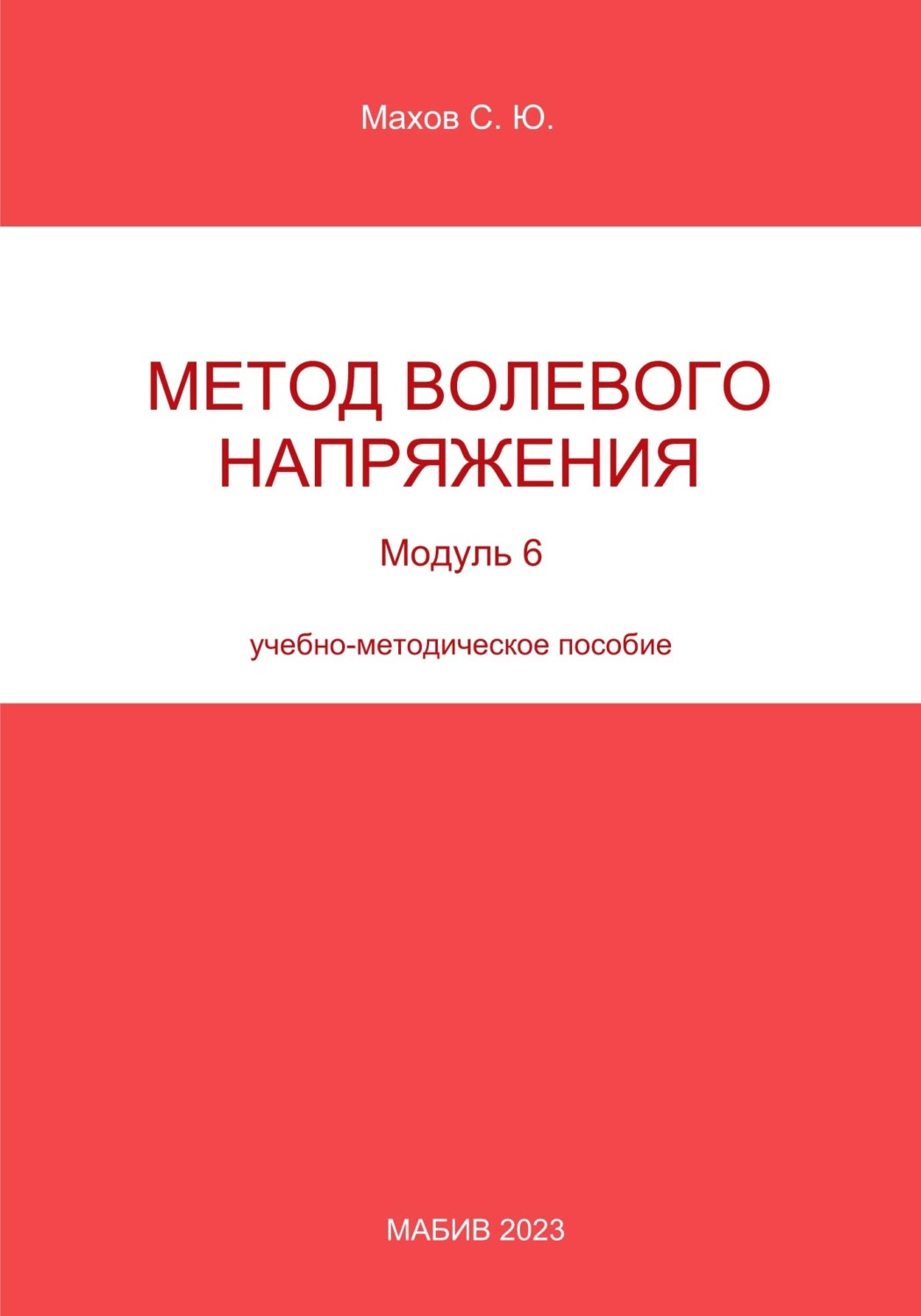 Обложка книги «Метод волевого напряжения. Модуль 6»