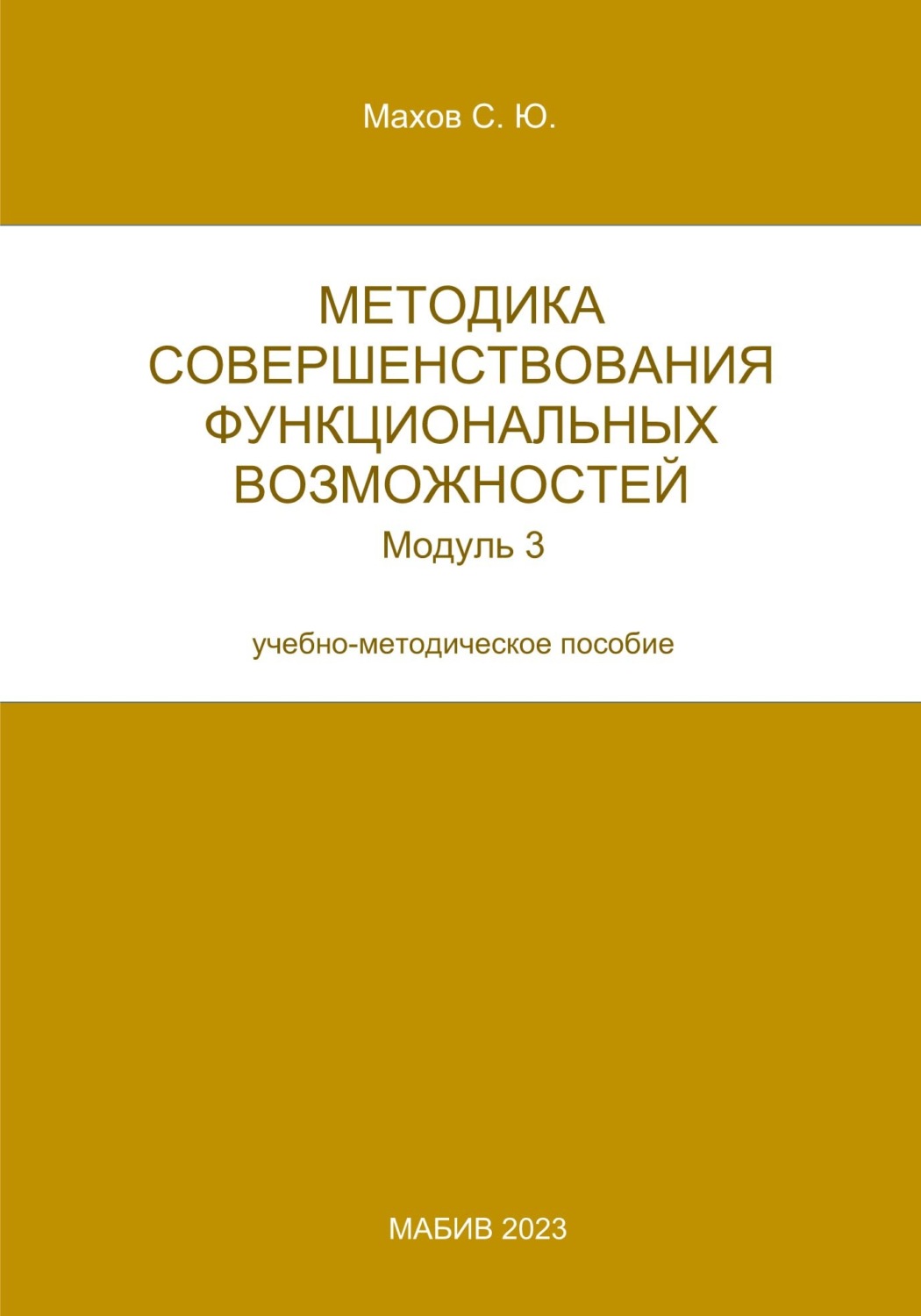 Обложка книги «Методика совершенствования функциональных возможностей. Модуль 3»