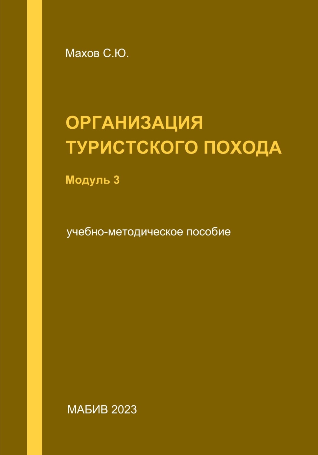 Обложка книги «Организация туристского похода. Модуль 3»