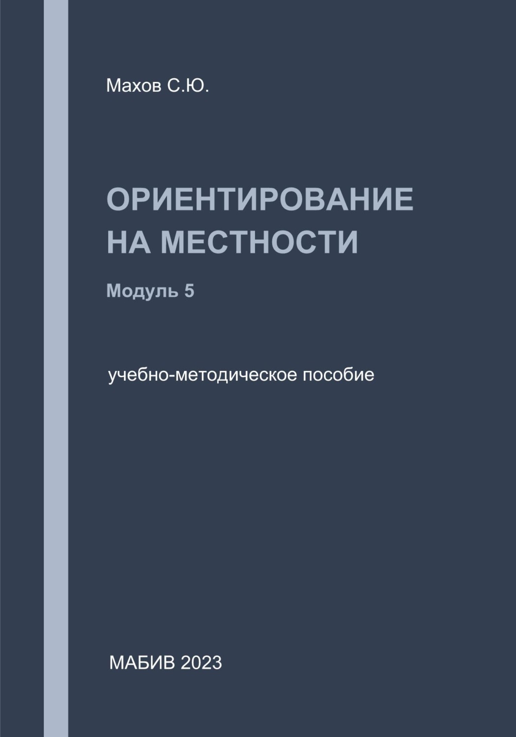 Обложка книги «Ориентирование на местности. Модуль 5»