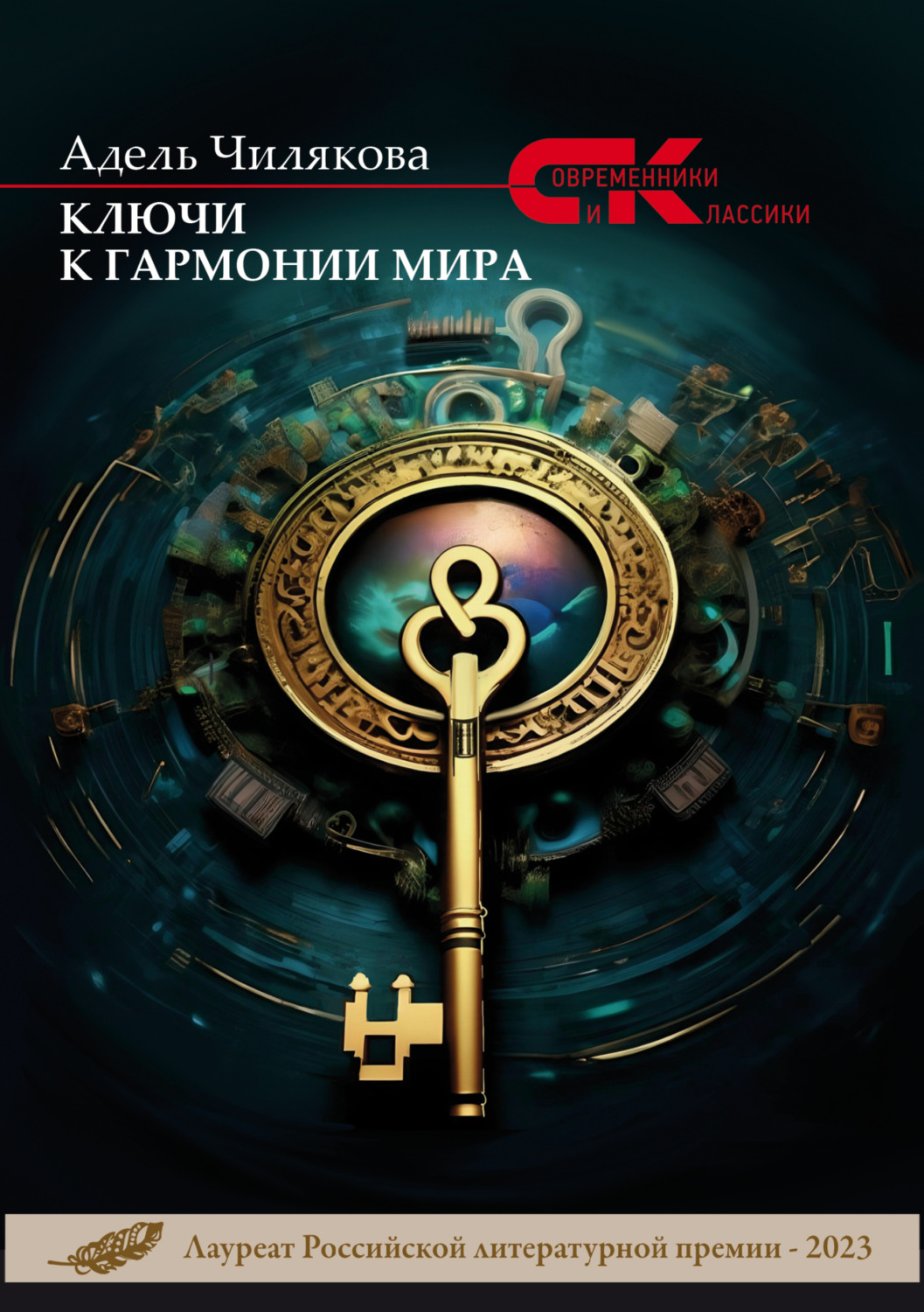 Обложка книги «Ключи к гармонии мира»