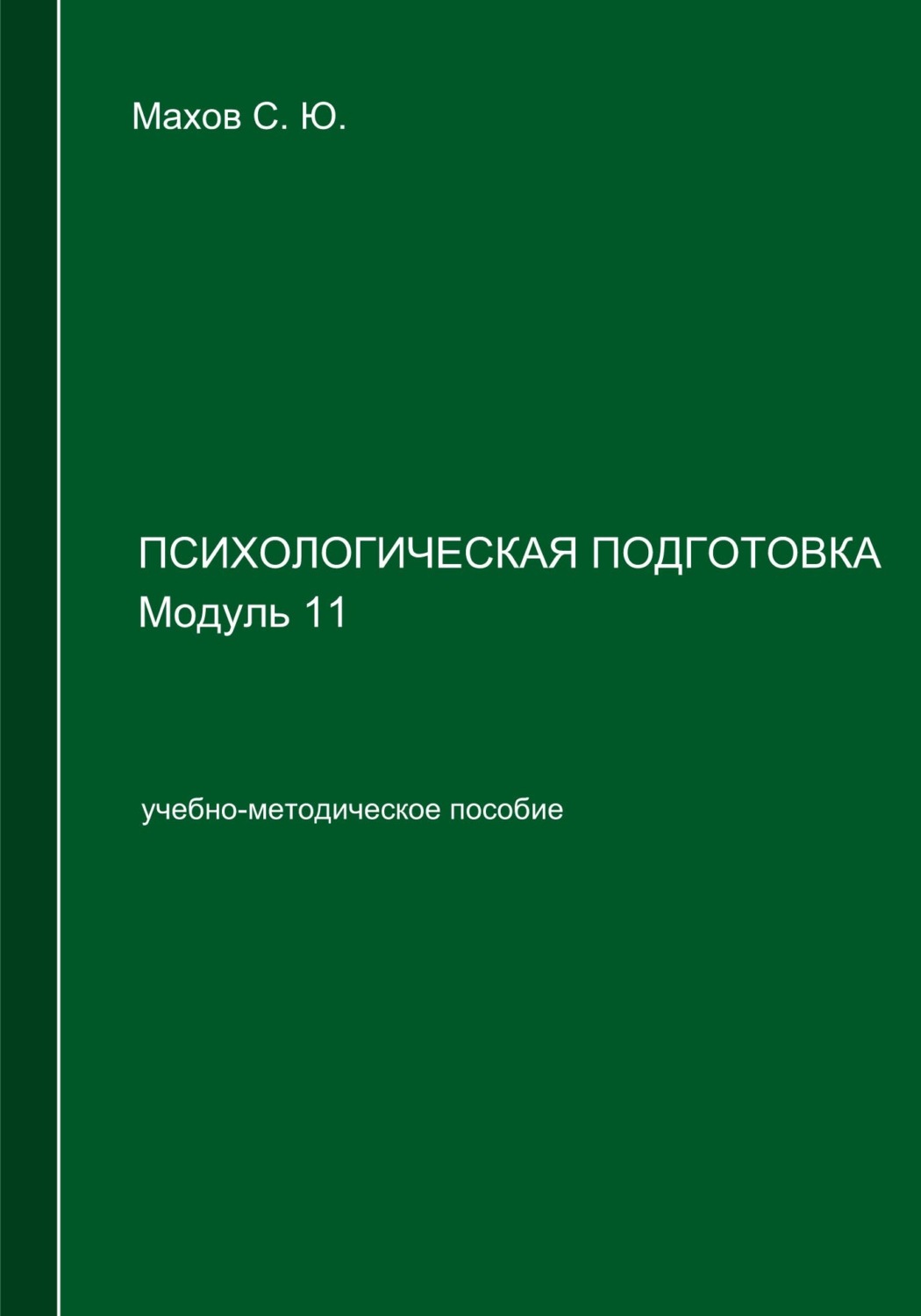 Обложка книги «Психологическая подготовка. Модуль 11»