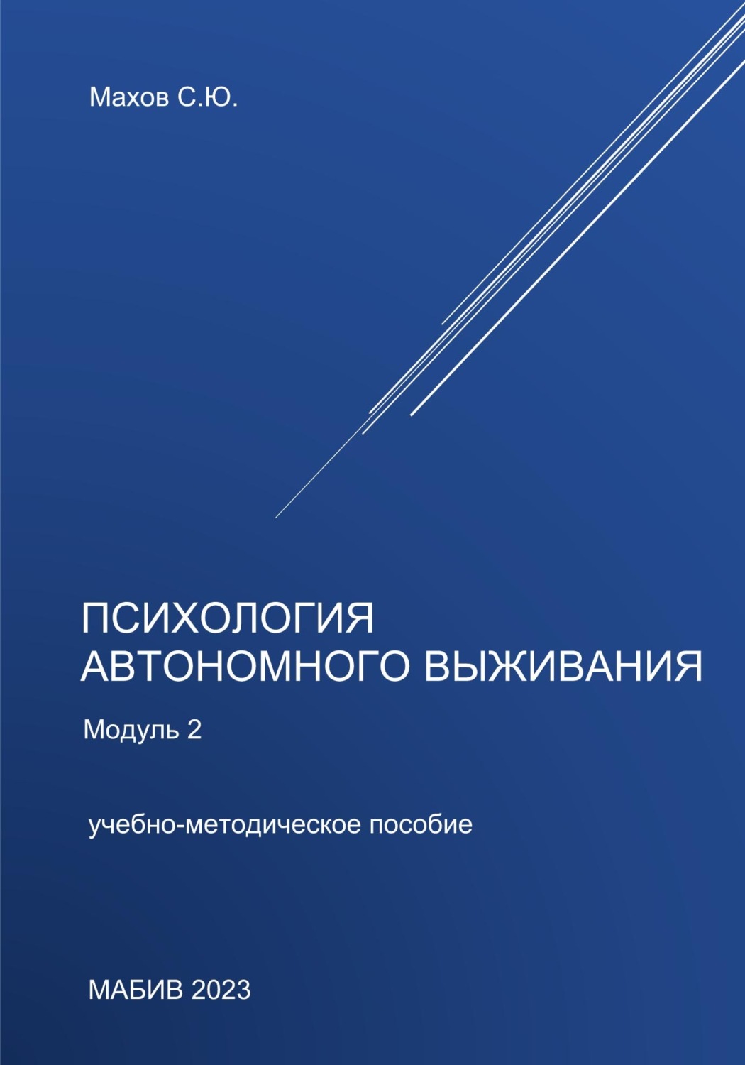 Обложка книги «Психология автономного выживания. Модуль 2»