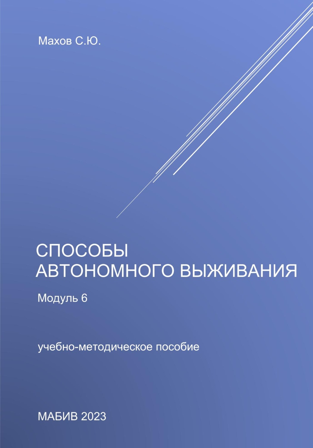 Обложка книги «Способы автономного выживания. Модуль 6»