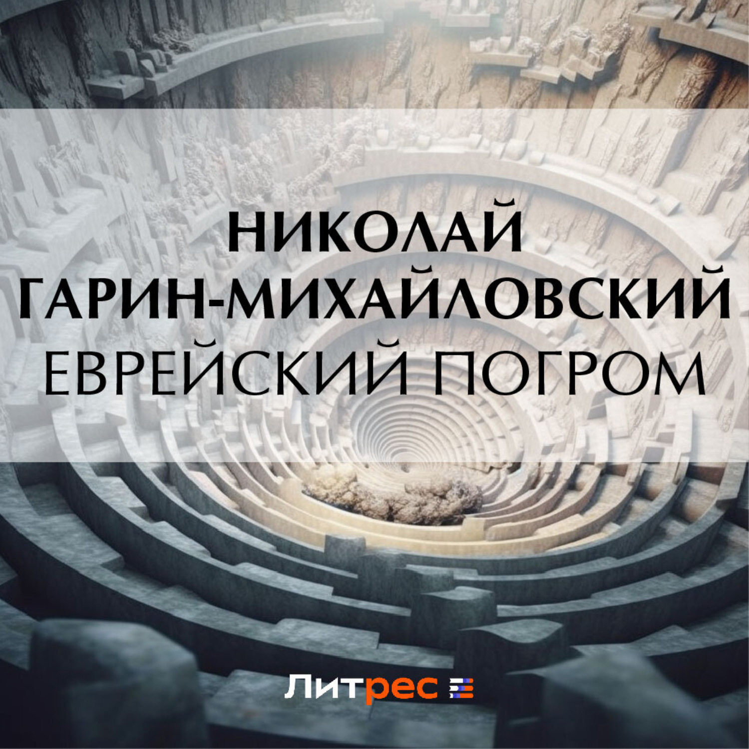 Обложка книги «Еврейский погром»