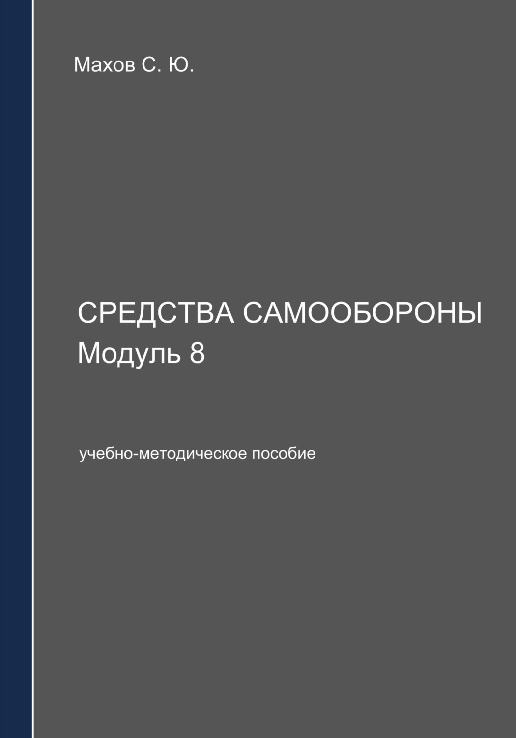 Обложка книги «Средства самообороны. Модуль 8»