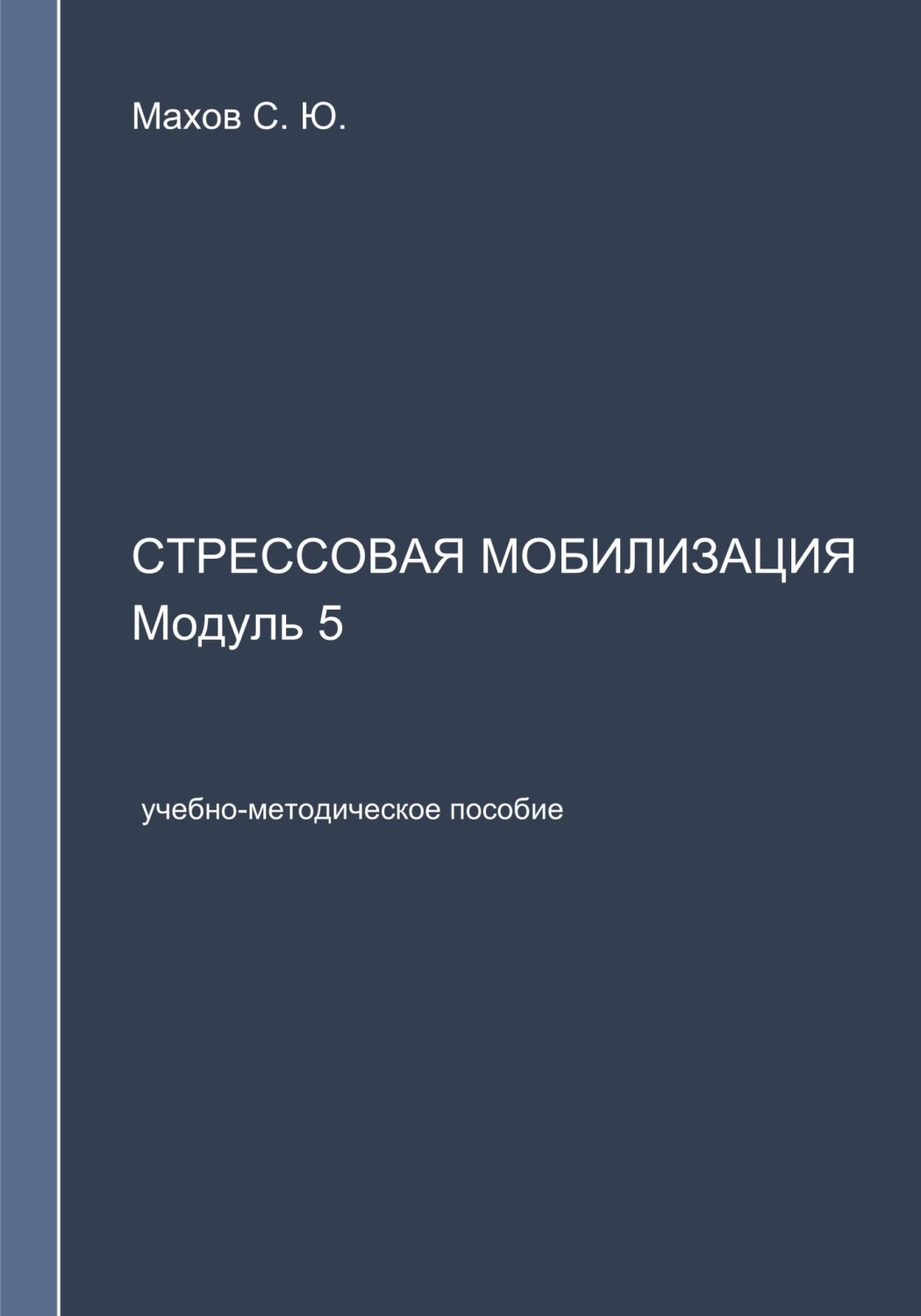 Обложка книги «Стрессовая мобилизация. Модуль 5»