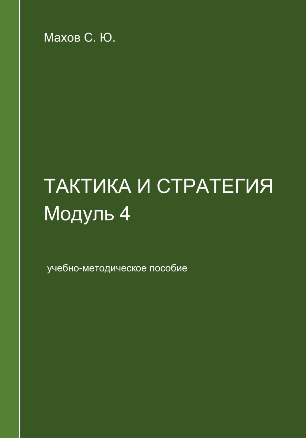 Обложка книги «Тактика и стратегия. Модуль 4»