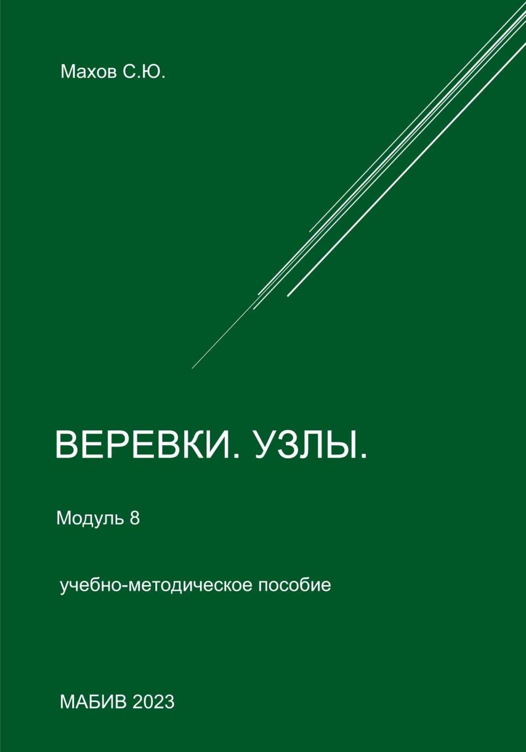 Обложка книги «Веревки, узлы. Модуль 8»