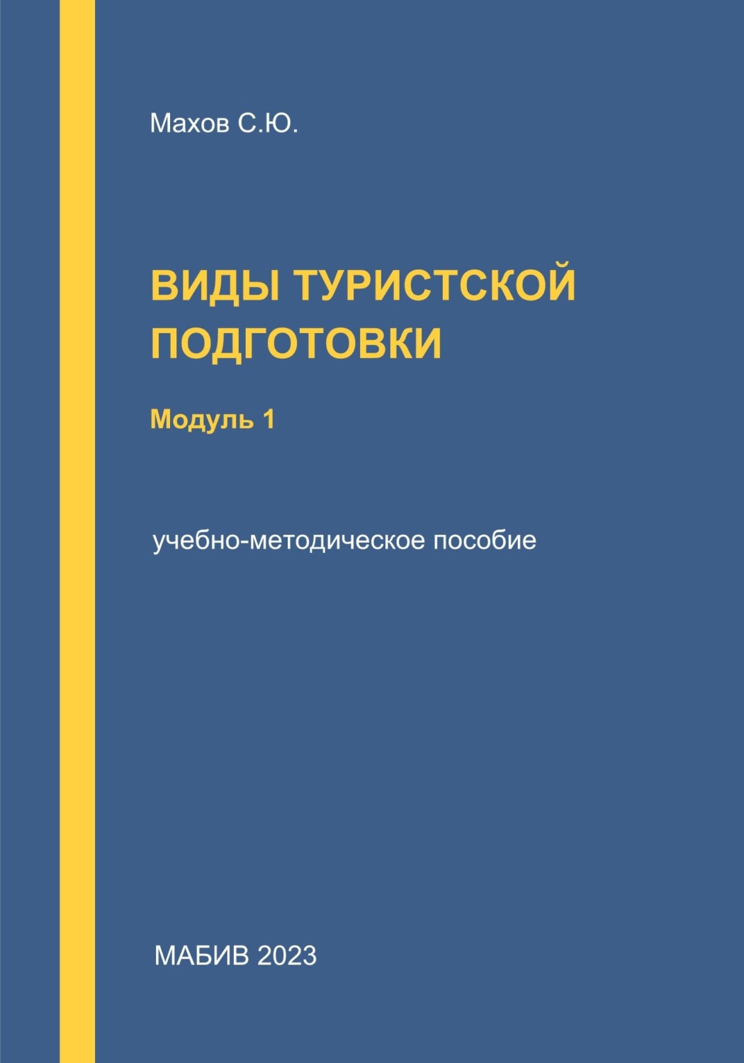 Обложка книги «Виды туристской подготовки. Модуль 1»