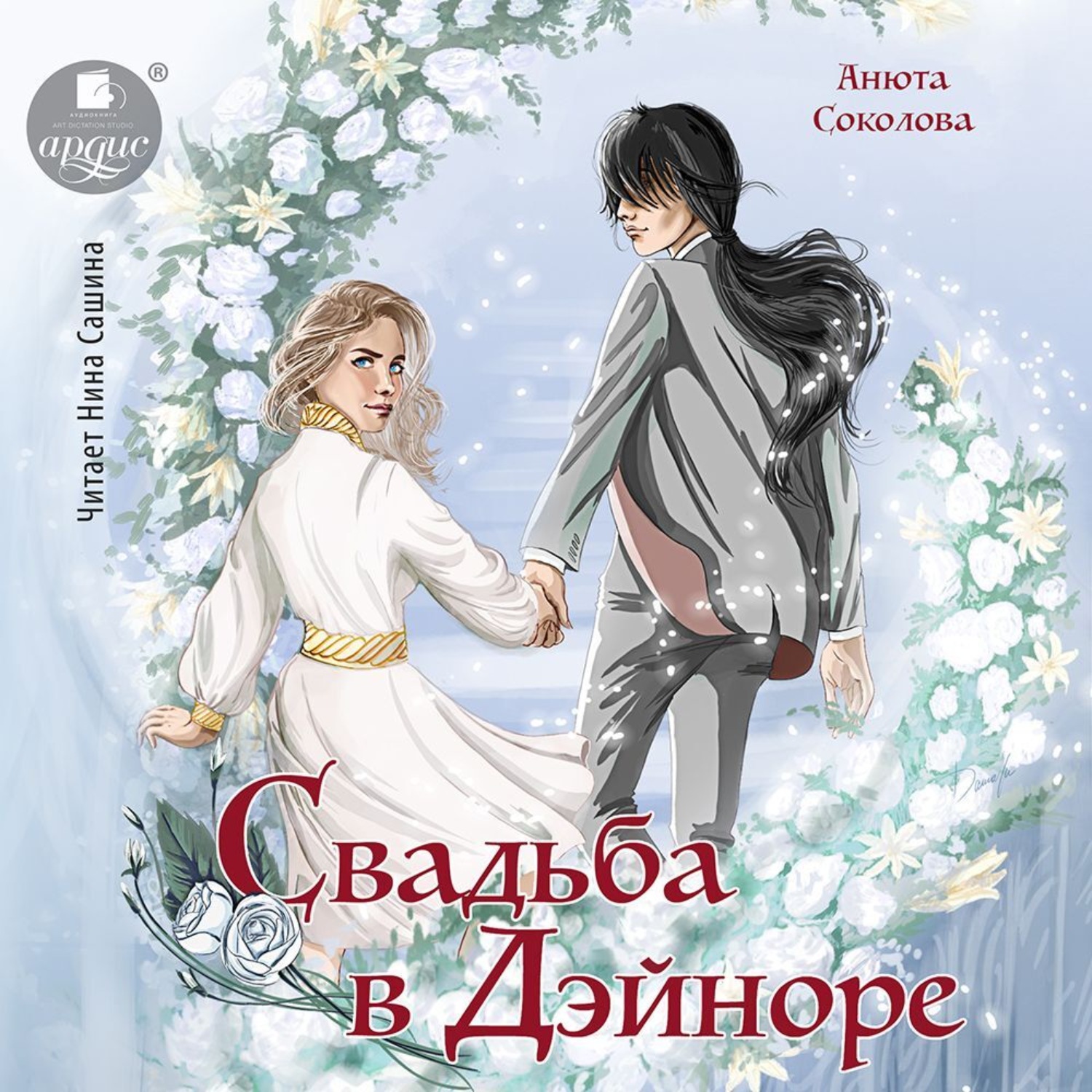 Обложка книги «Свадьба в Дэйноре»
