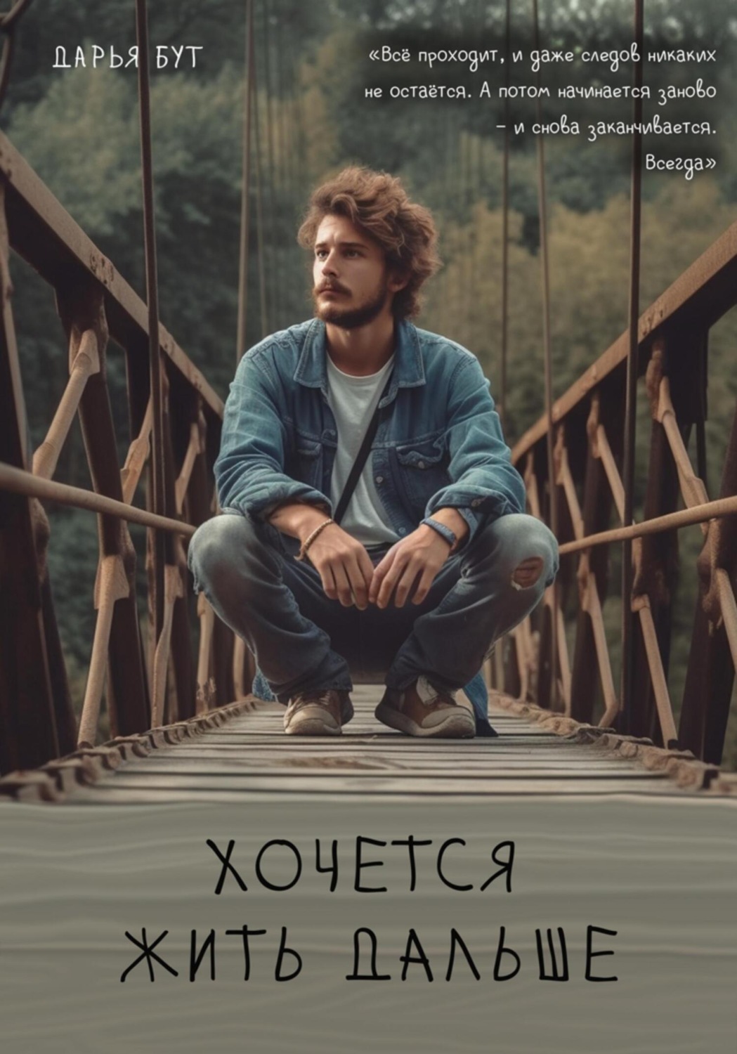 Обложка книги «Хочется жить дальше»