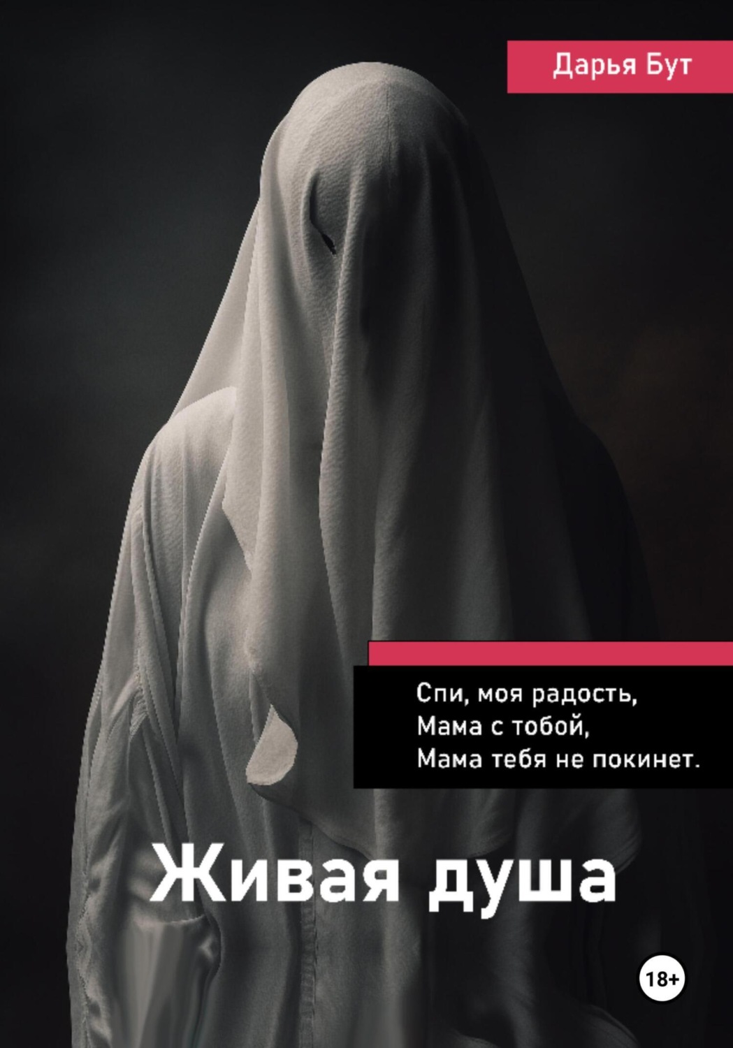Обложка книги «Живая душа»