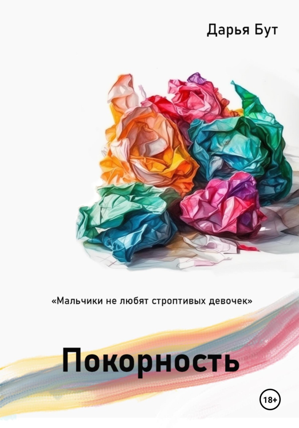 Обложка книги «Покорность»