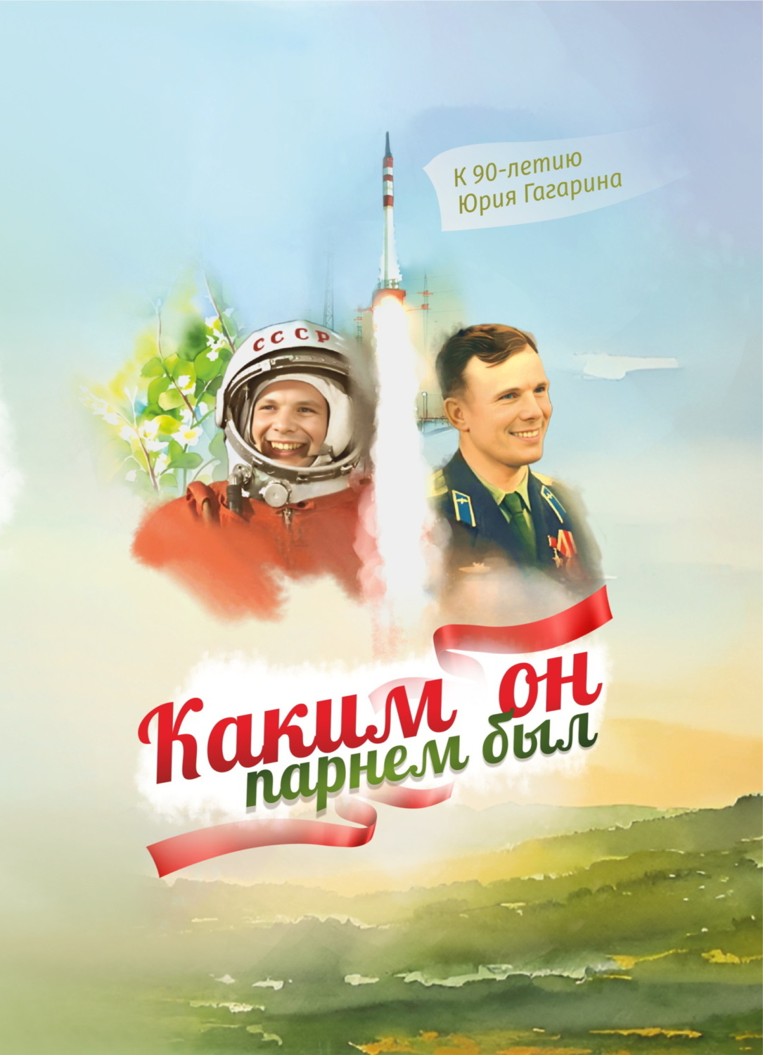 Обложка книги «Каким он парнем был. К 90-летию Юрия Гагарина»