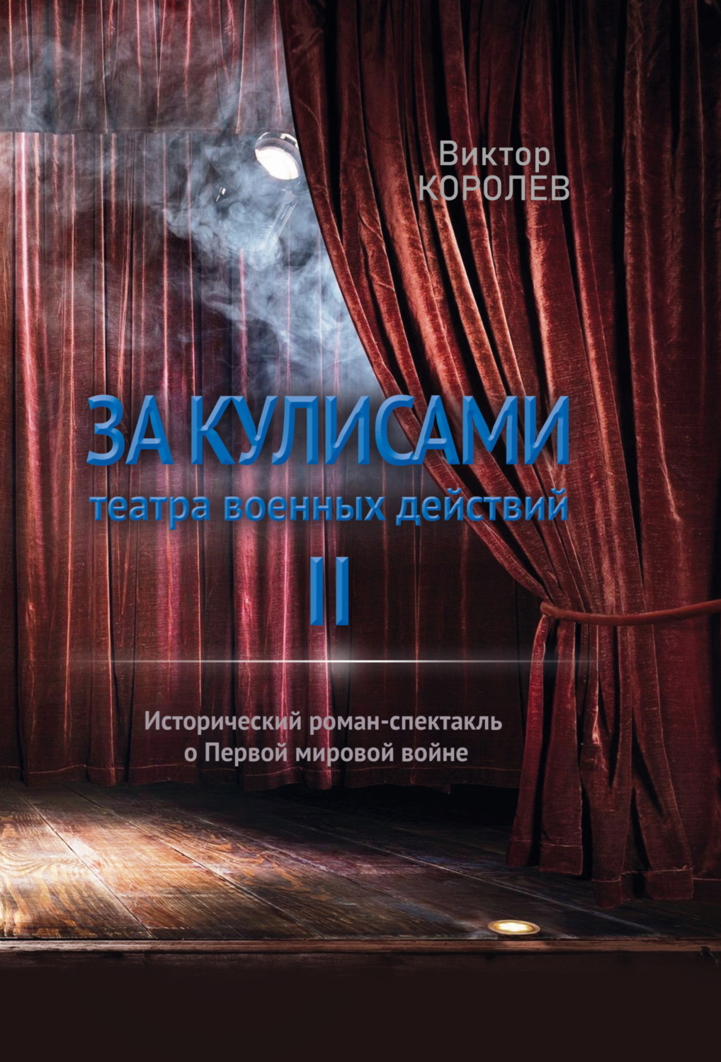 Обложка книги «За кулисами театра военных действий II»