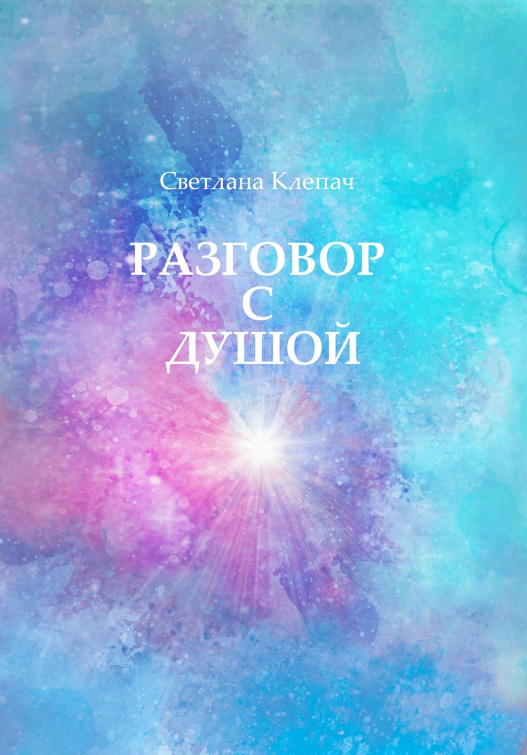 Обложка книги «Разговор с душой»