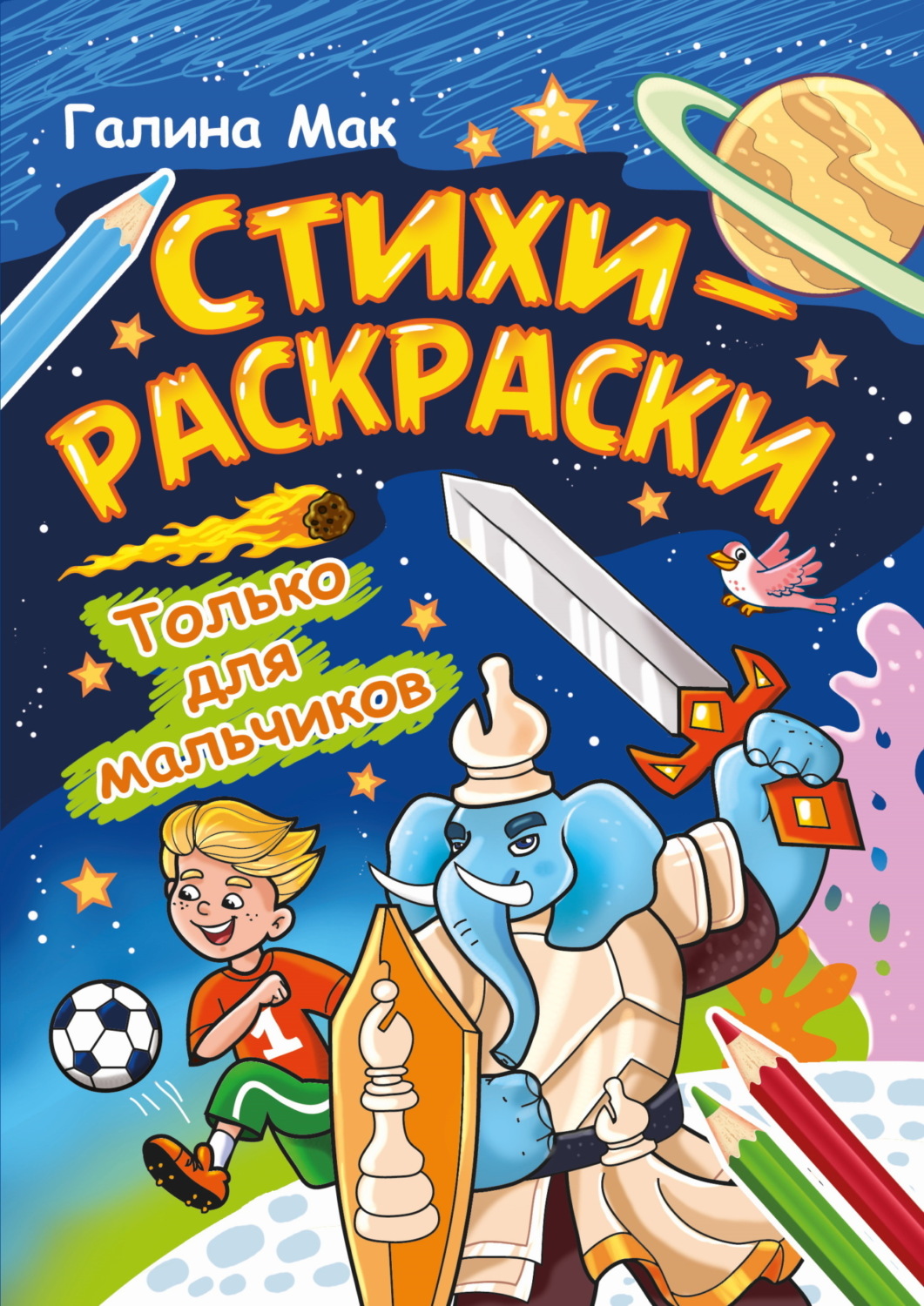 Обложка книги «Стихи-раскраски. Только для мальчиков»