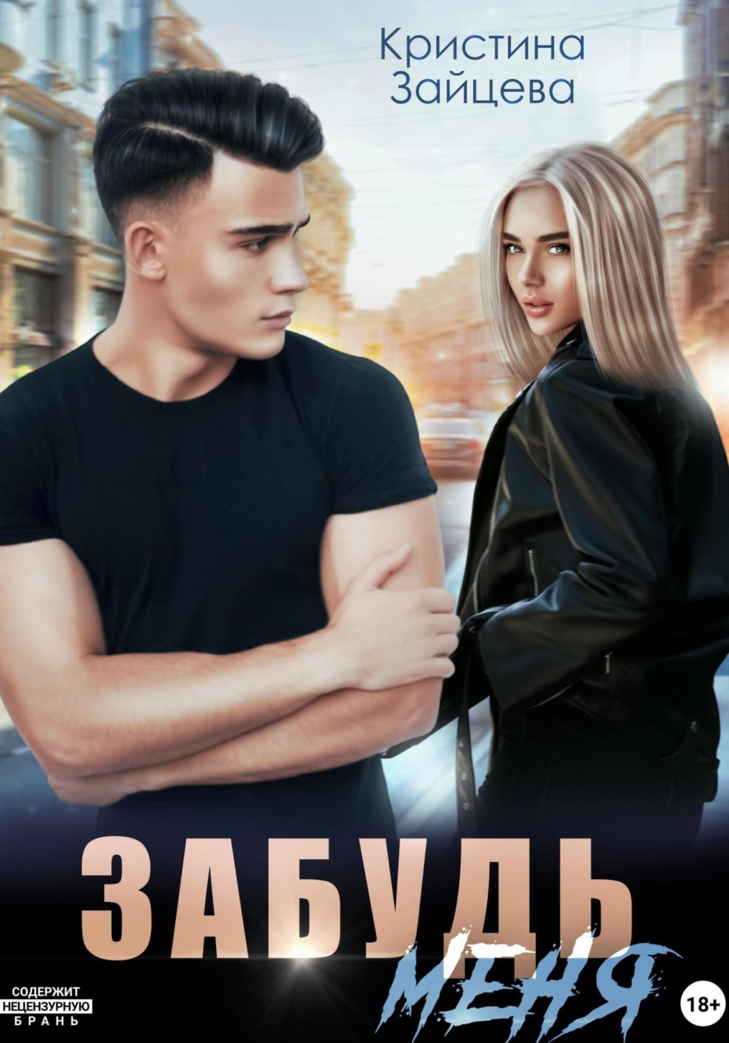 Обложка книги «Забудь меня»