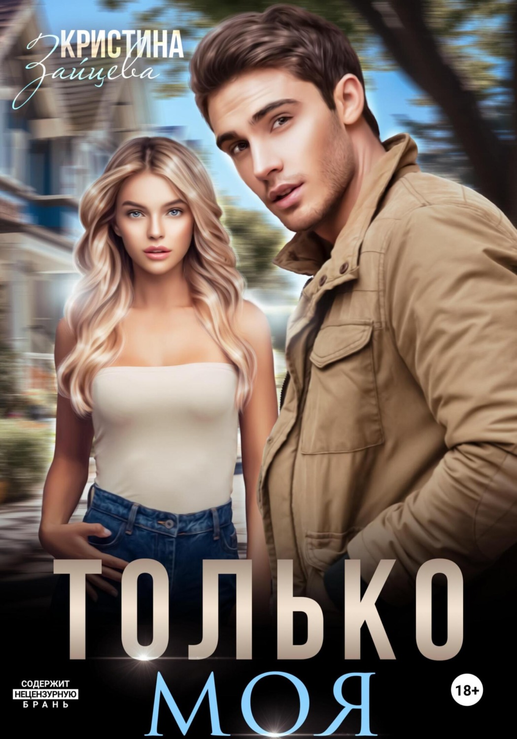 Обложка книги «Только моя»