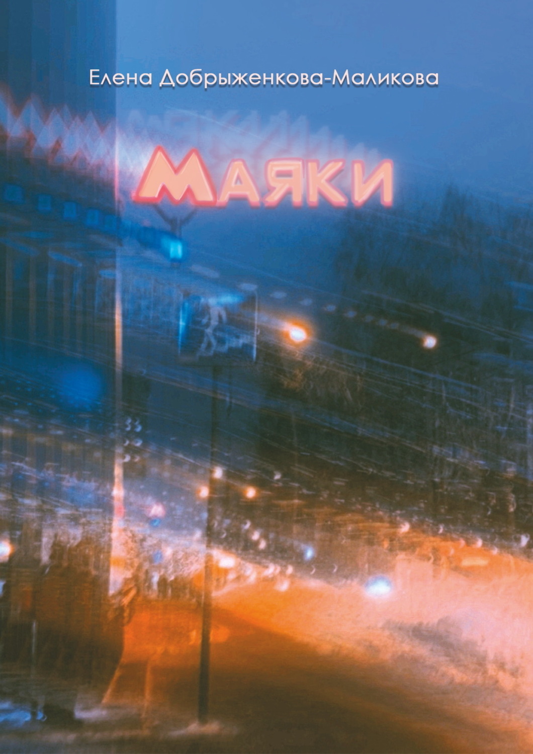 Обложка книги «Маяки»