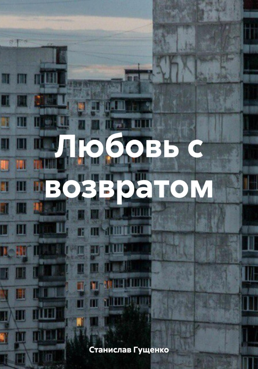 Обложка книги «Любовь с возвратом»