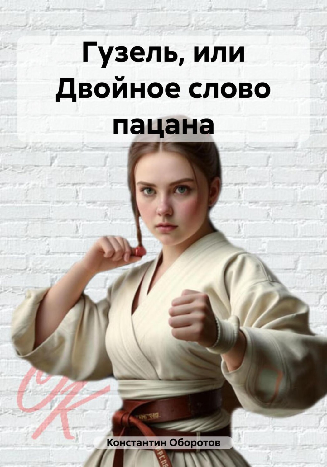Обложка книги «Гузель, или Двойное слово пацана»