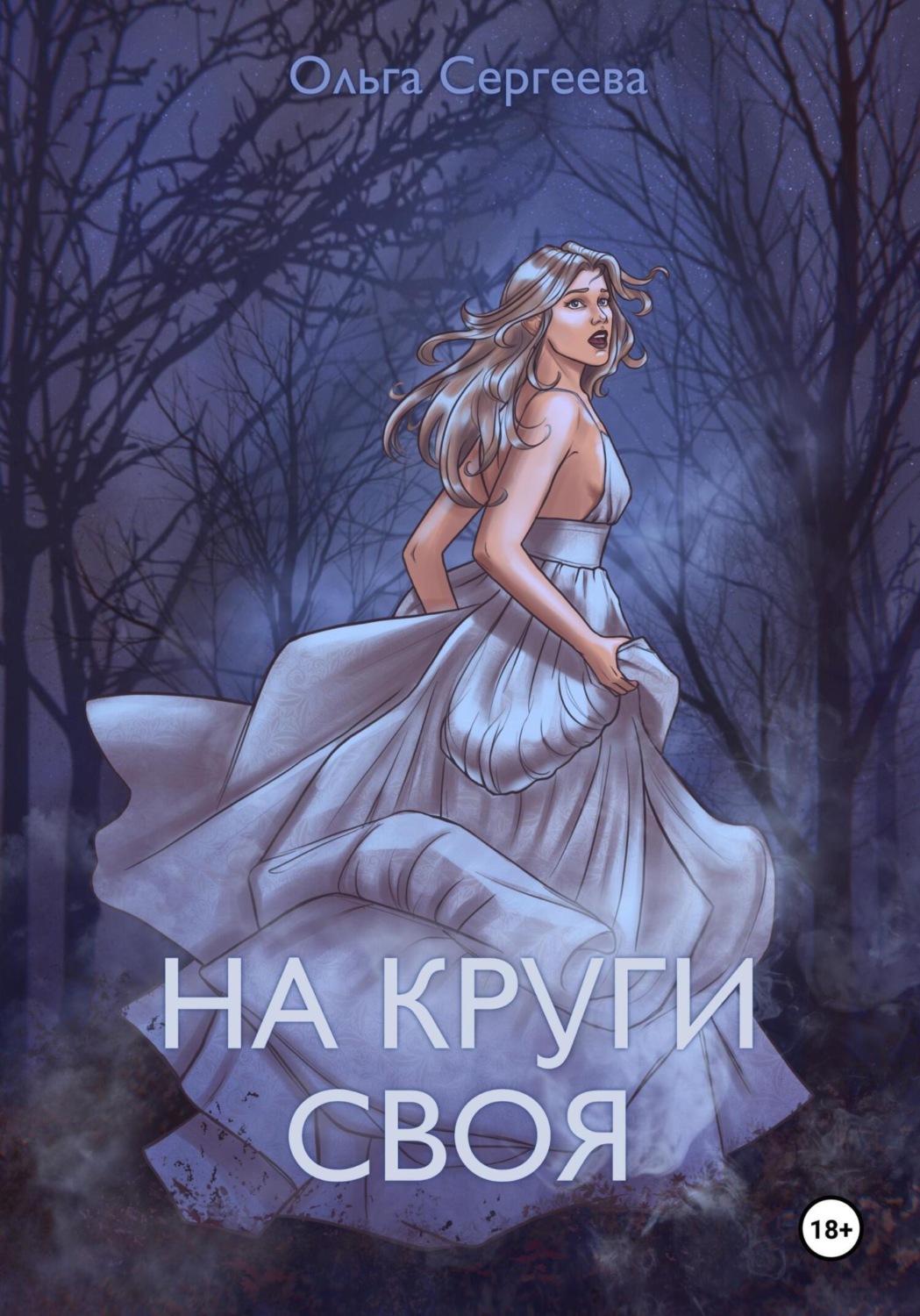 Обложка книги «На круги своя»