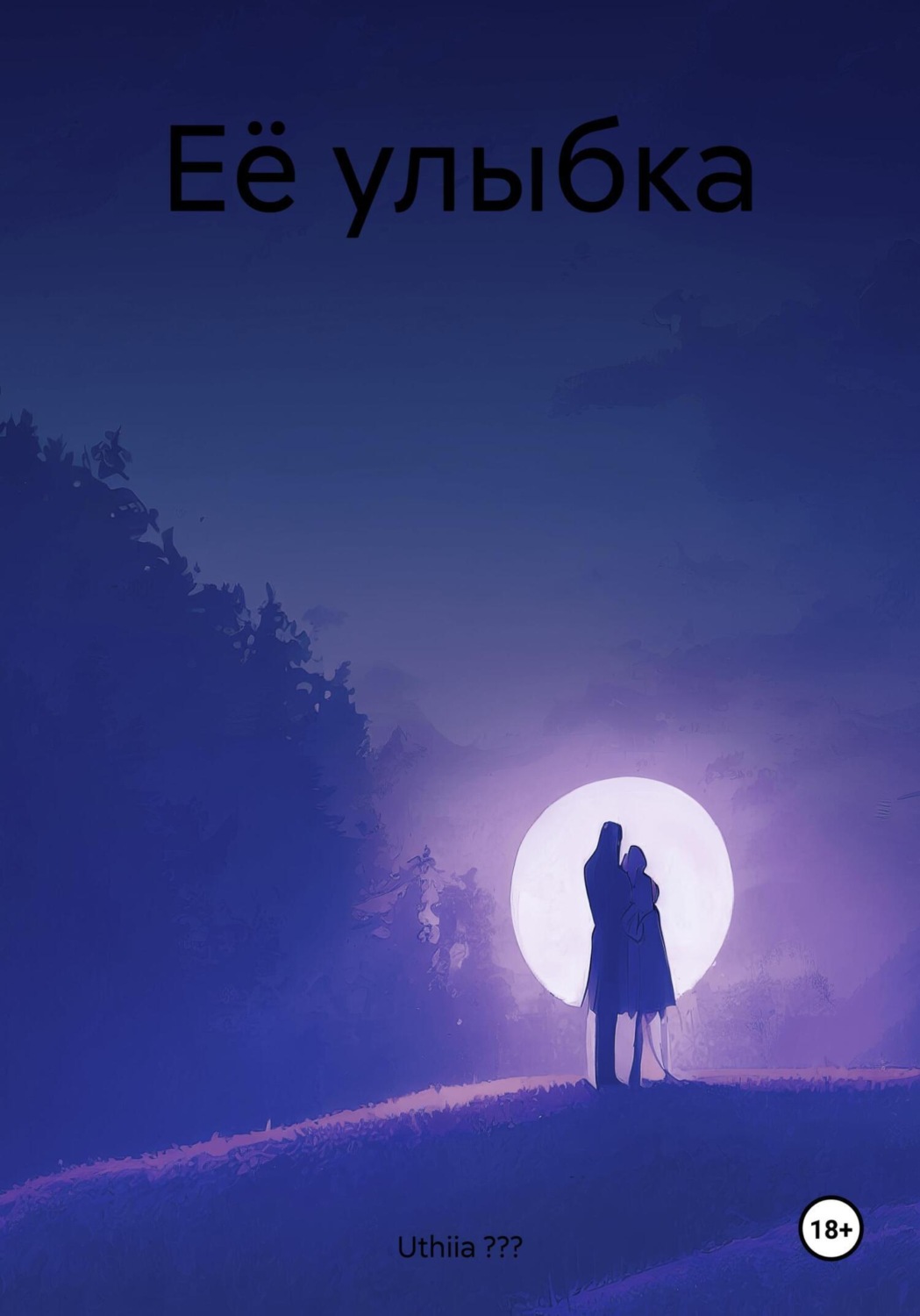 Обложка книги «Её улыбка»