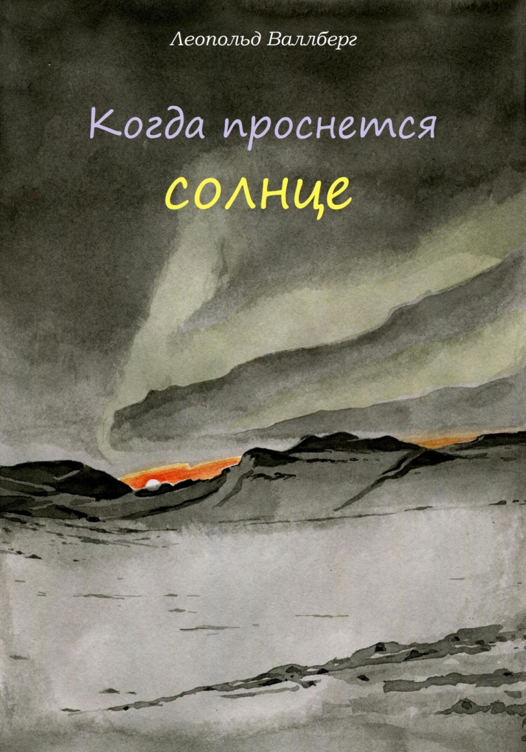 Обложка книги «Когда проснется солнце»