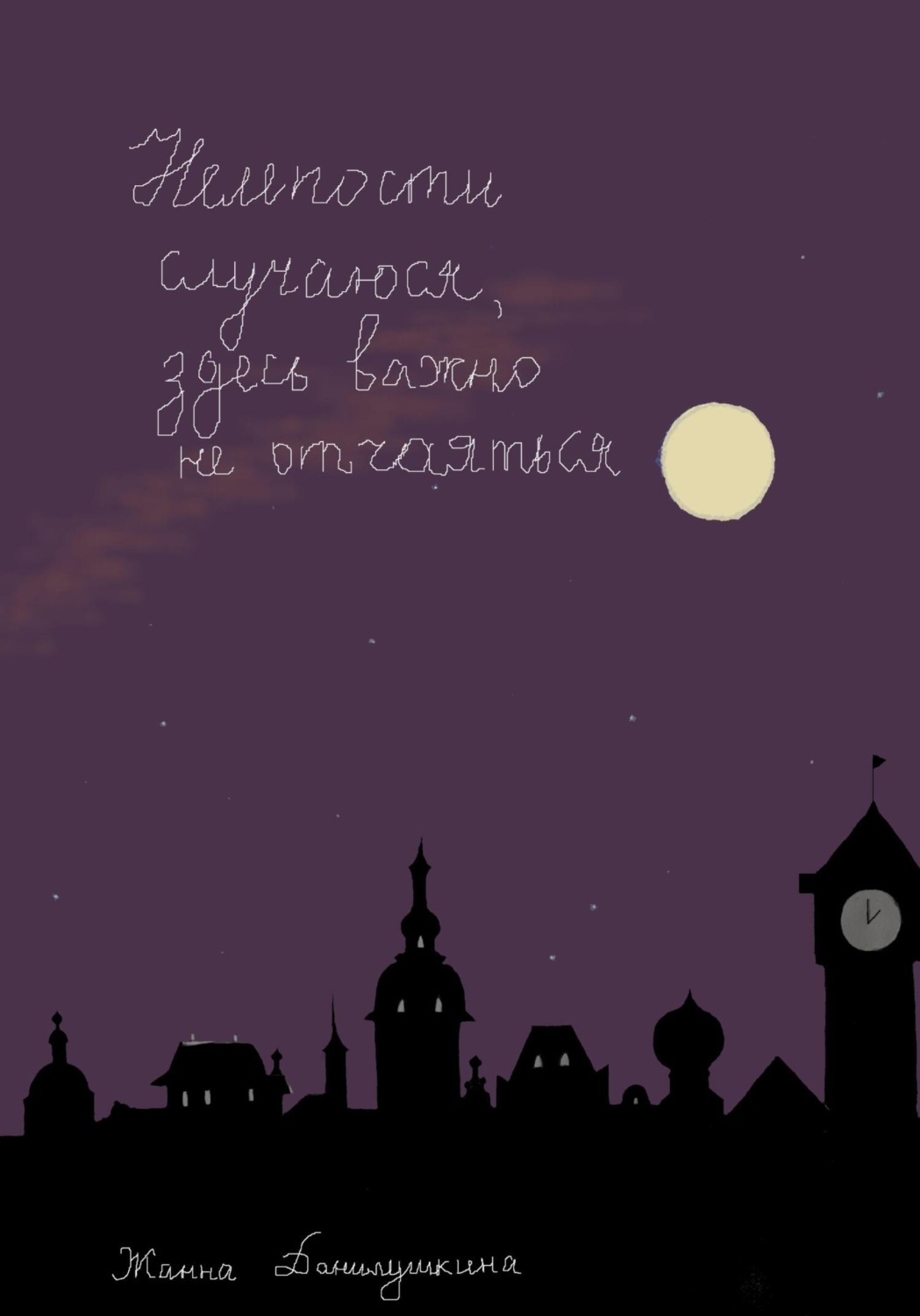 Обложка книги «Нелепости случаются, здесь важно не отчаяться»