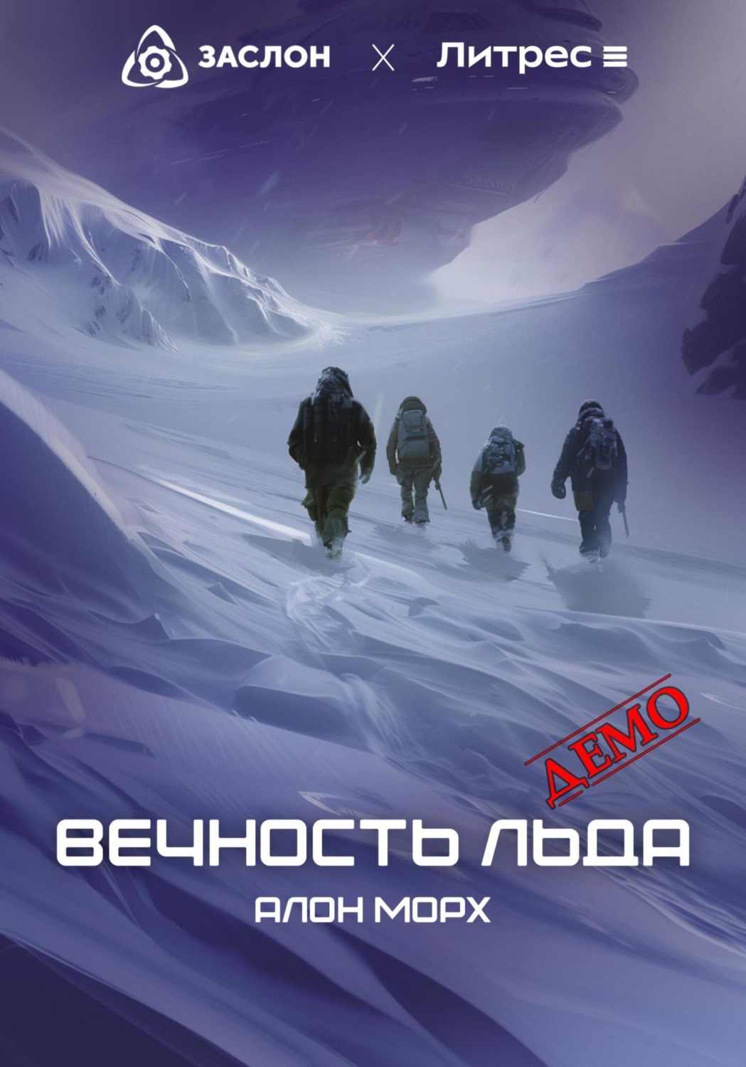 Обложка книги «Вечность льда (ДЕМО)»