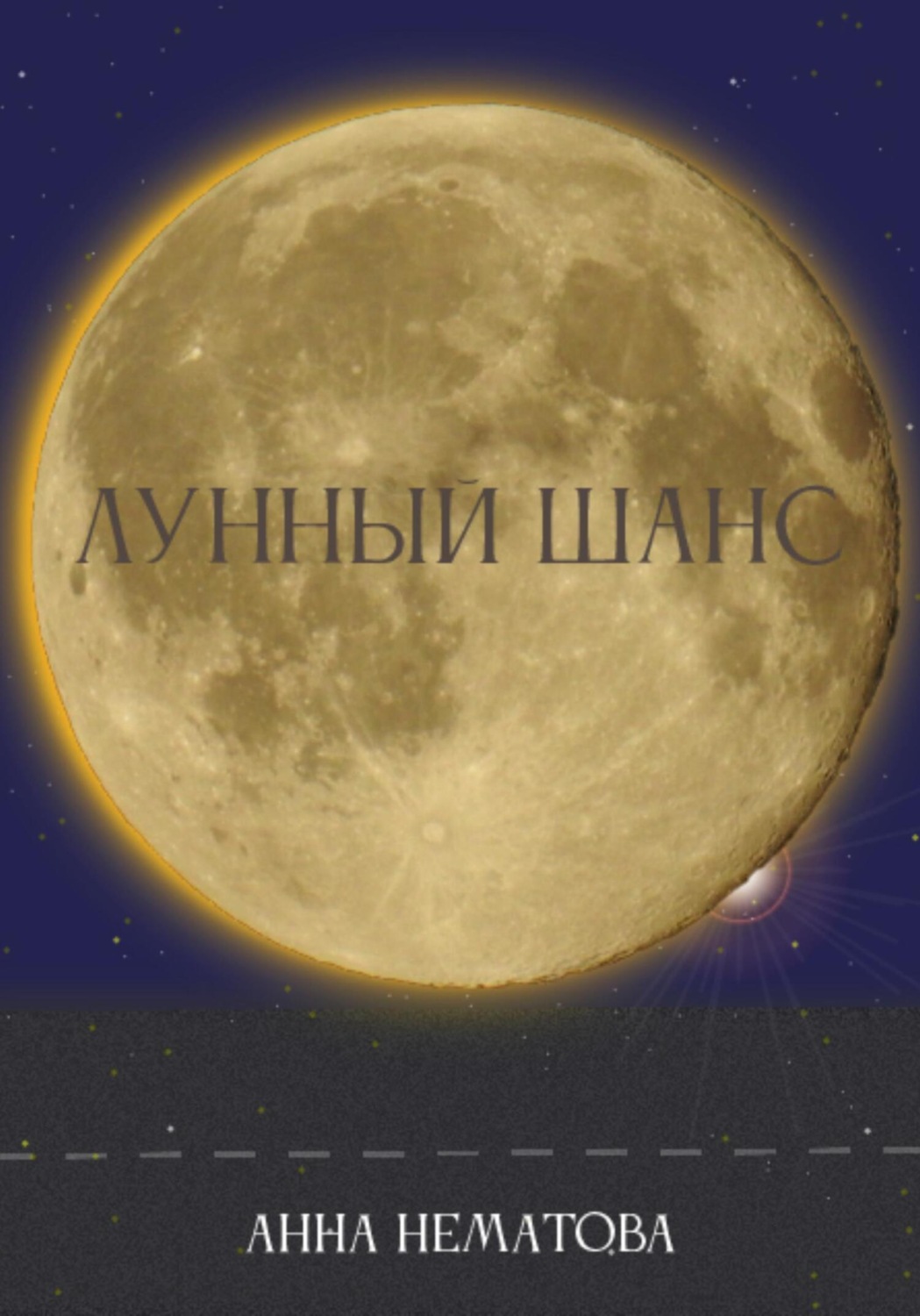 Обложка книги «Лунный шанс»