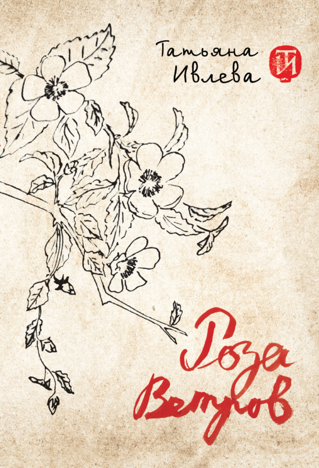 Обложка книги «Роза ветров»