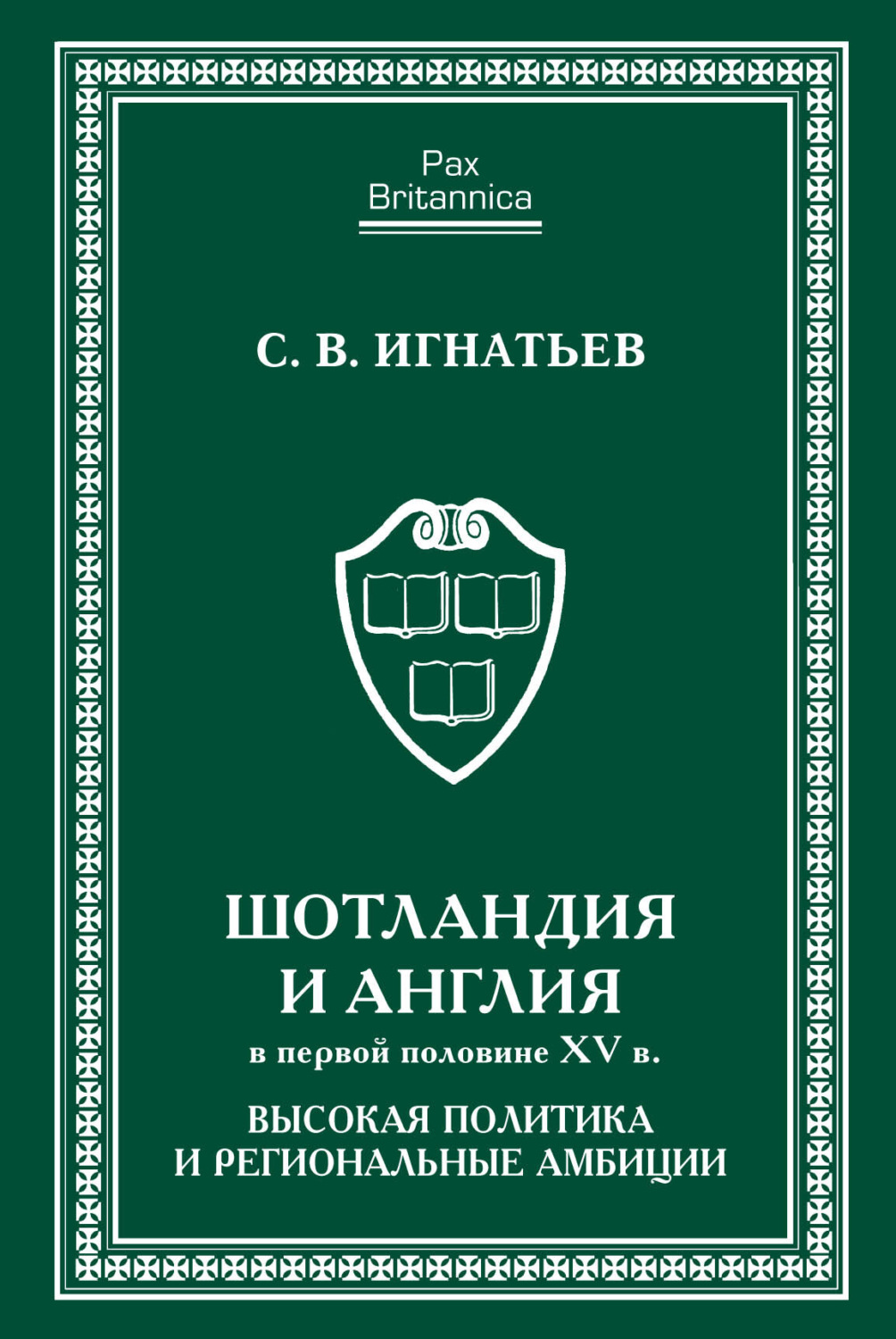 Обложка книги «Шотландия и Англия в первой половине XV в. Высокая политика и региональные амбиции»