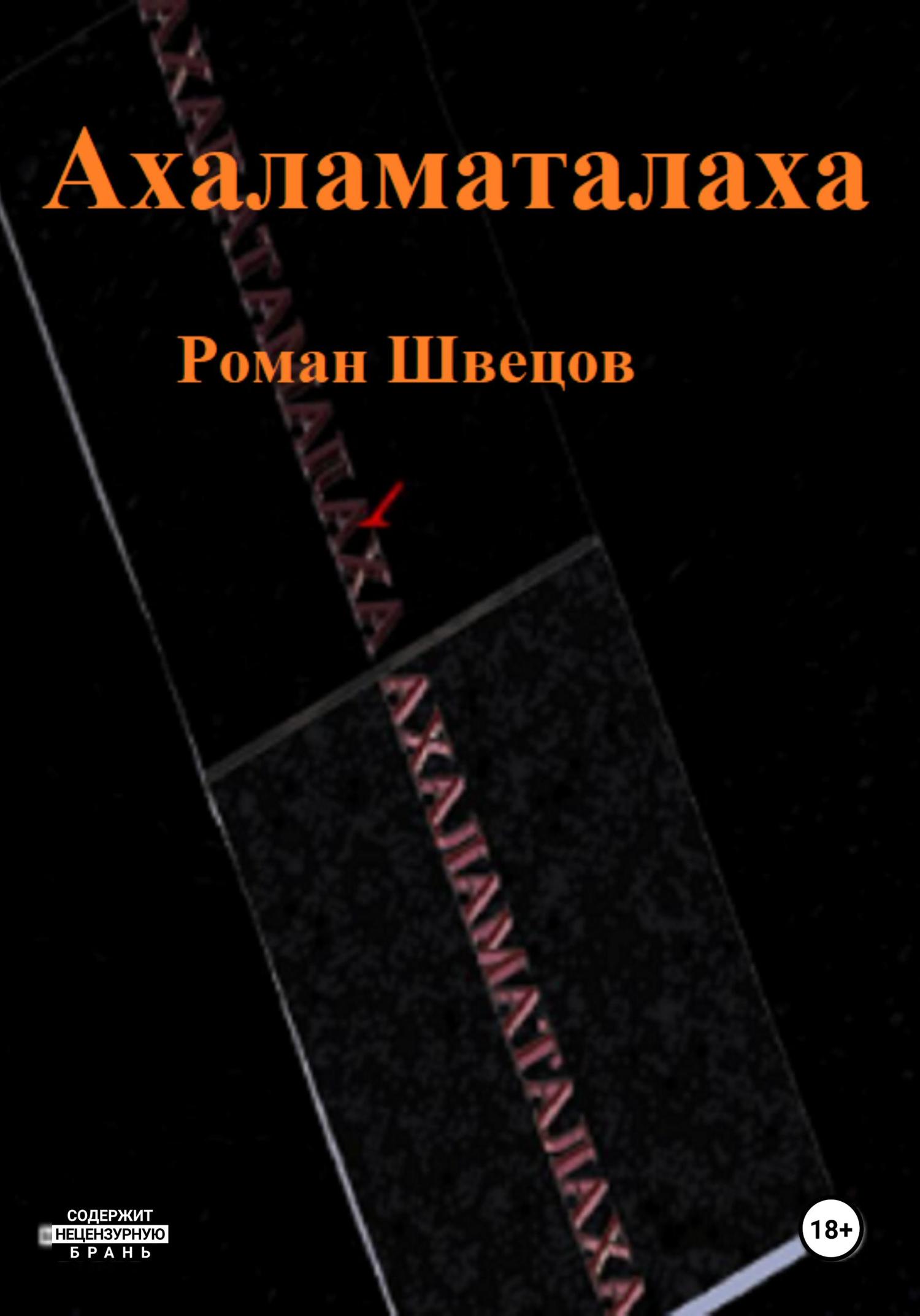 Обложка книги «Ахаламаталаха»