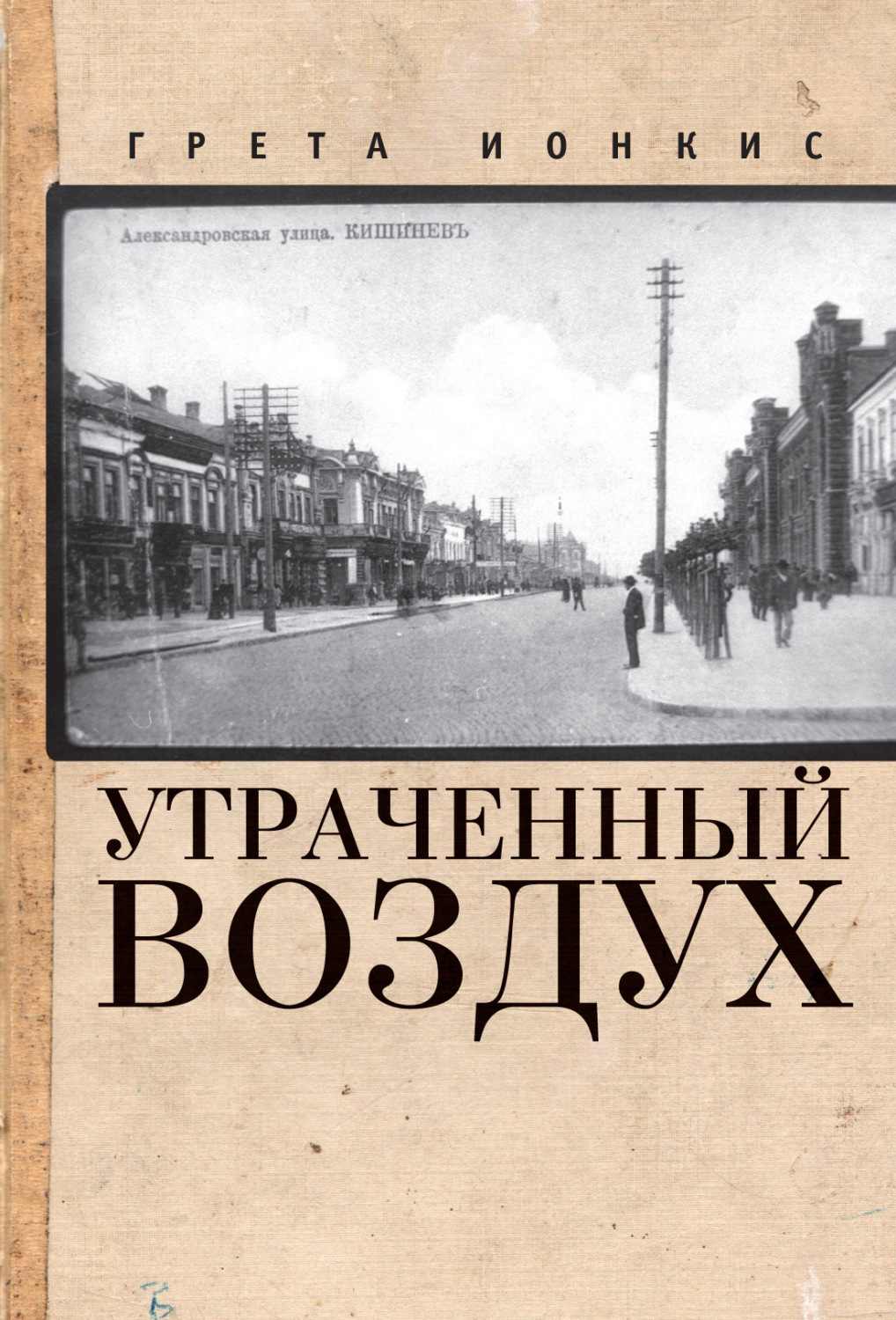 Обложка книги «Утраченный воздух»