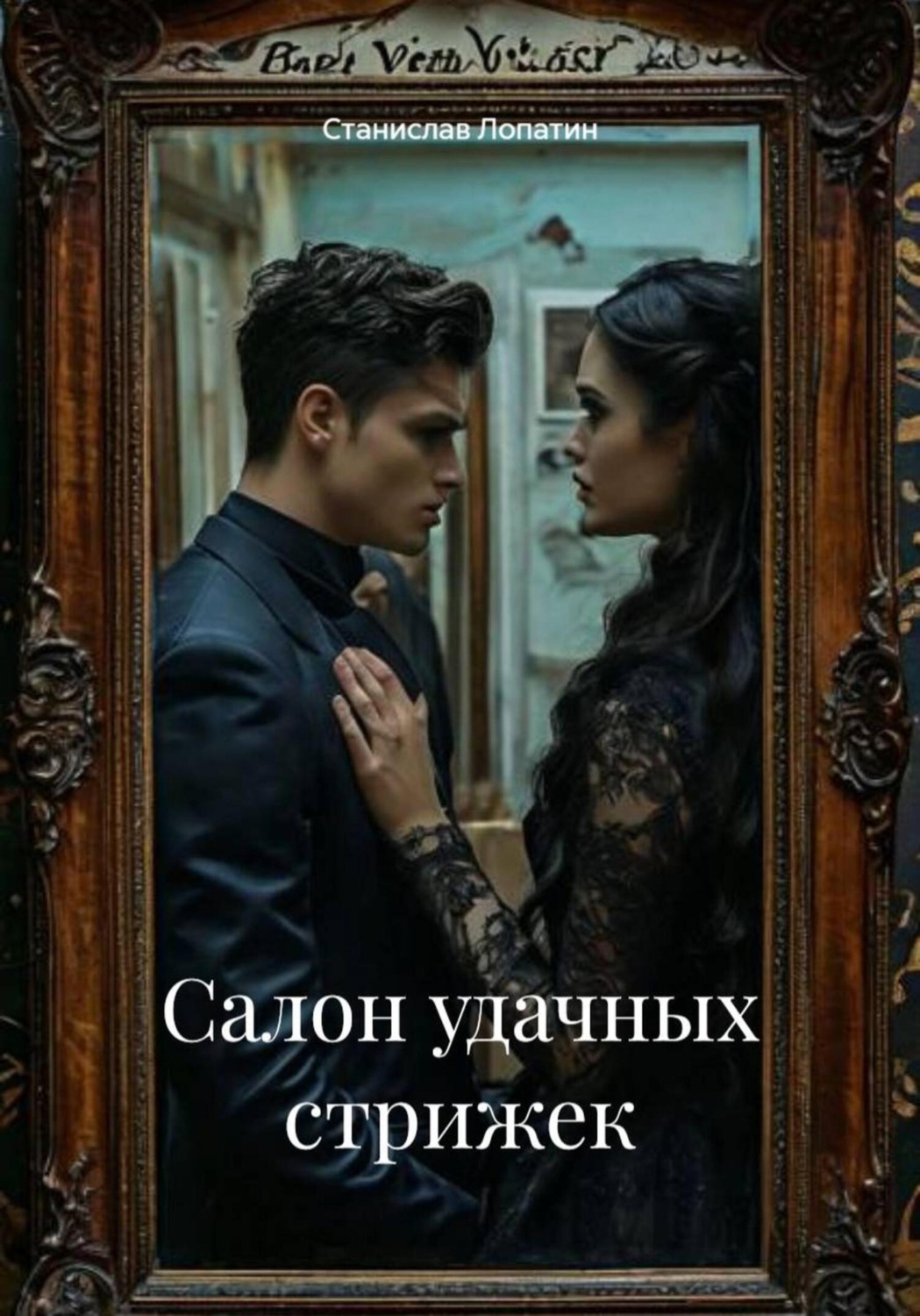 Обложка книги «Салон удачных стрижек»