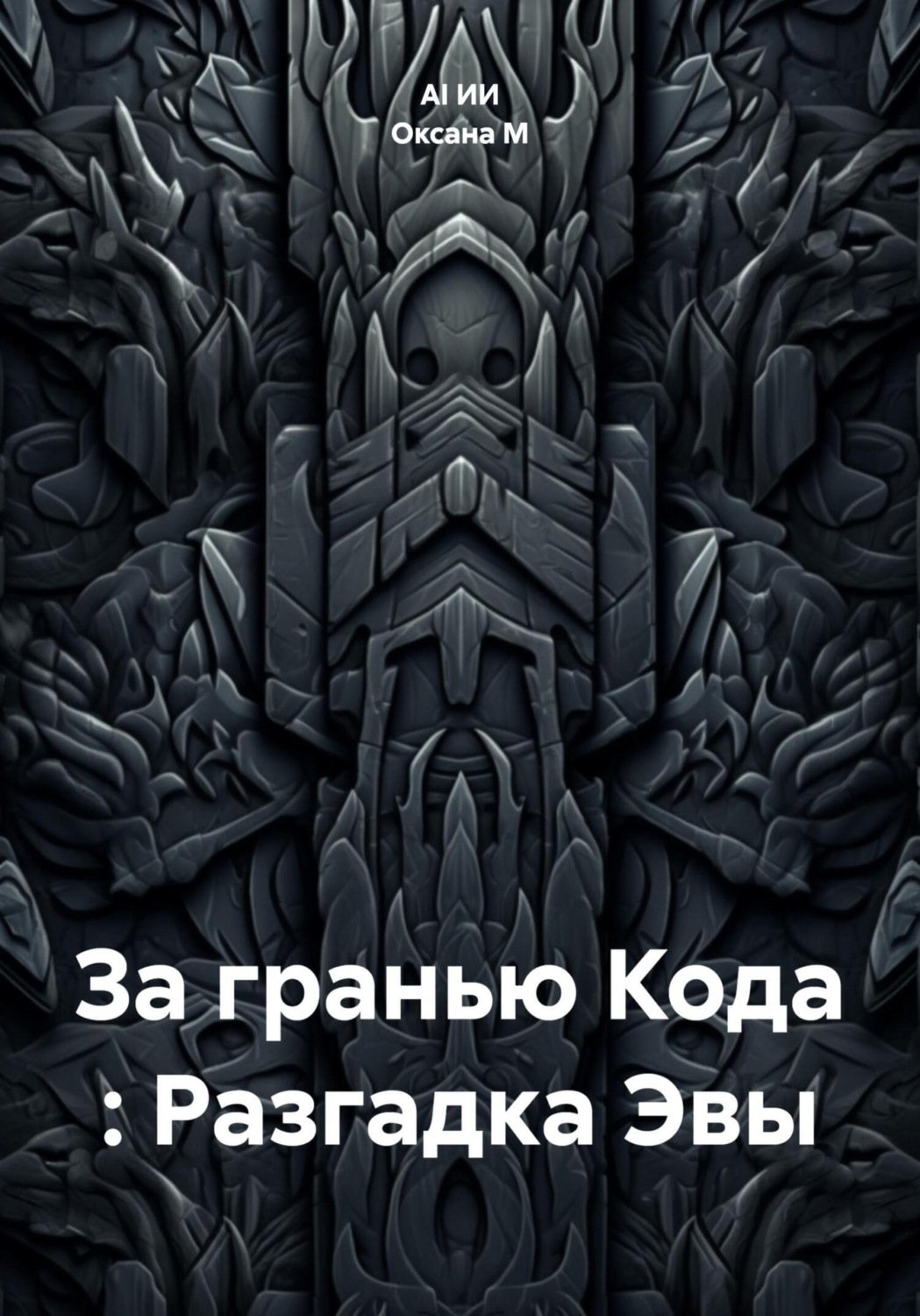 Обложка книги «За гранью Кода : Разгадка Эвы»