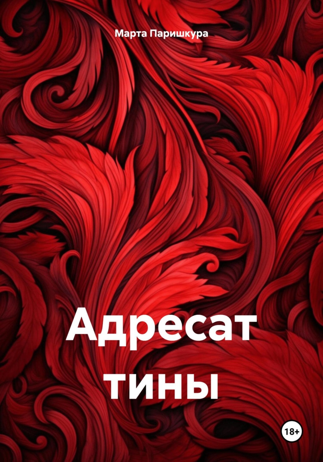 Обложка книги «Адресат тины»