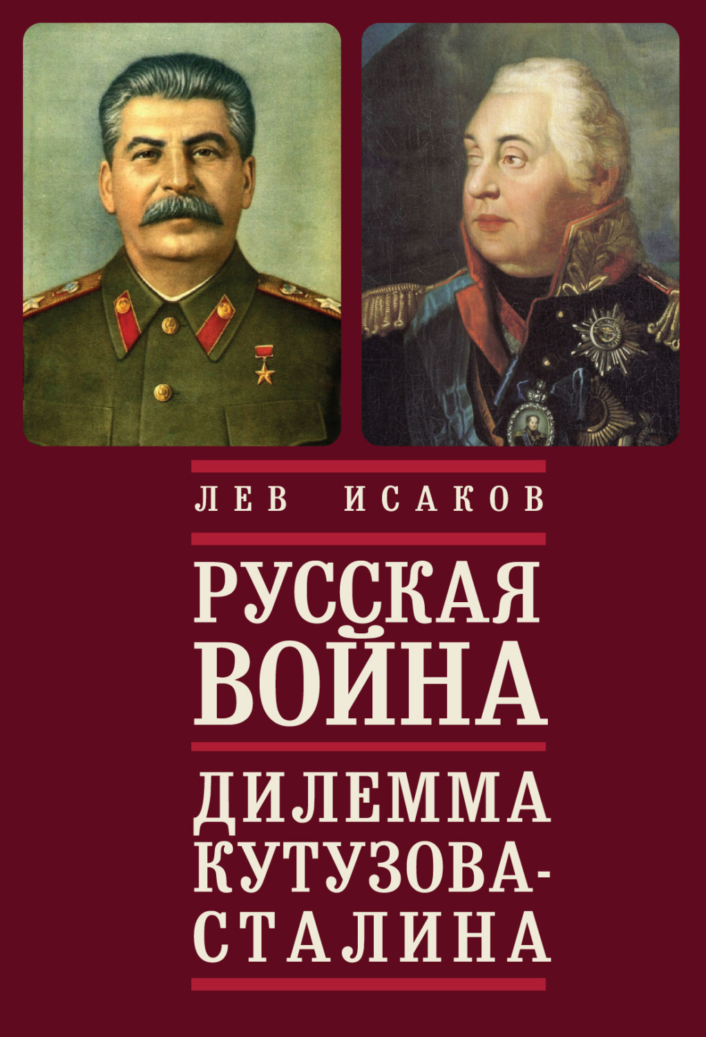 Обложка книги «Русская война: дилемма Кутузова – Сталина»