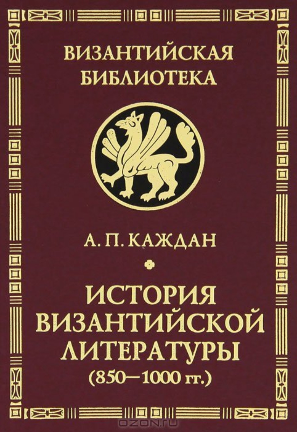 Обложка книги «История византийской литературы (850-1000 гг.)»
