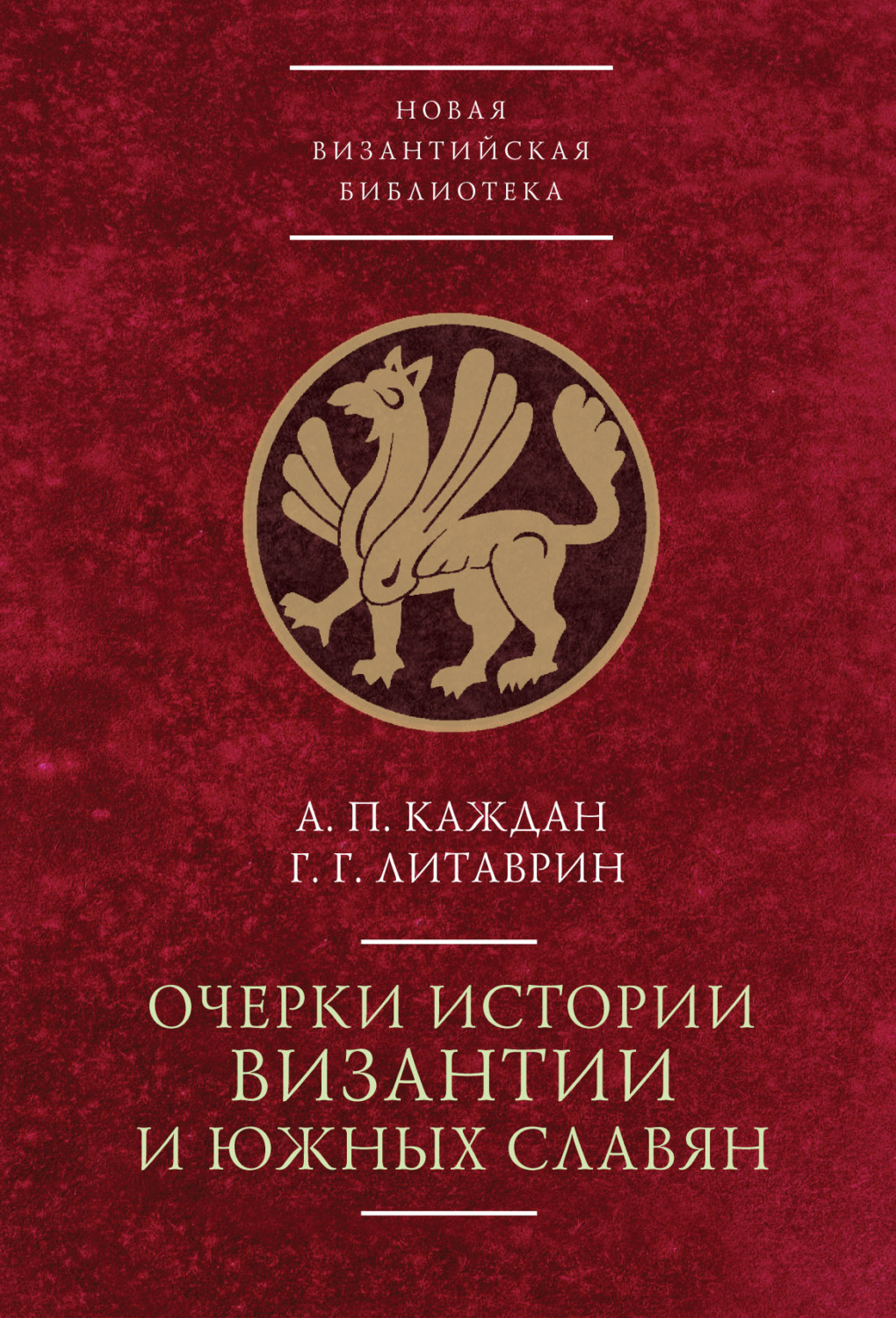 Обложка книги «Очерки истории Византии и южных славян»