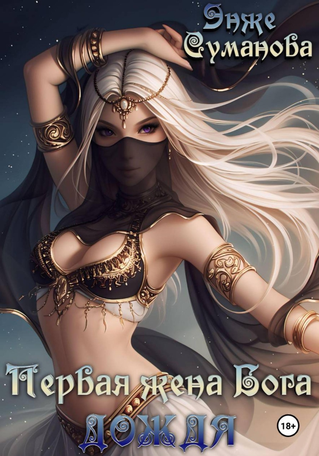 Обложка книги «Первая жена Бога дождя»