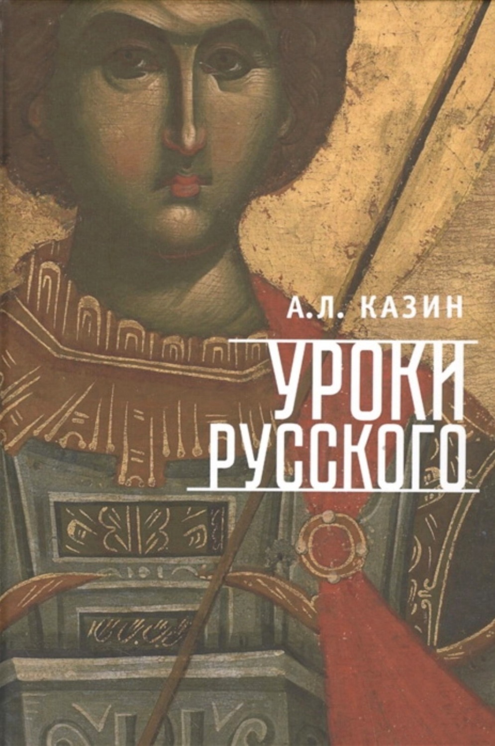 Обложка книги «Уроки русского»