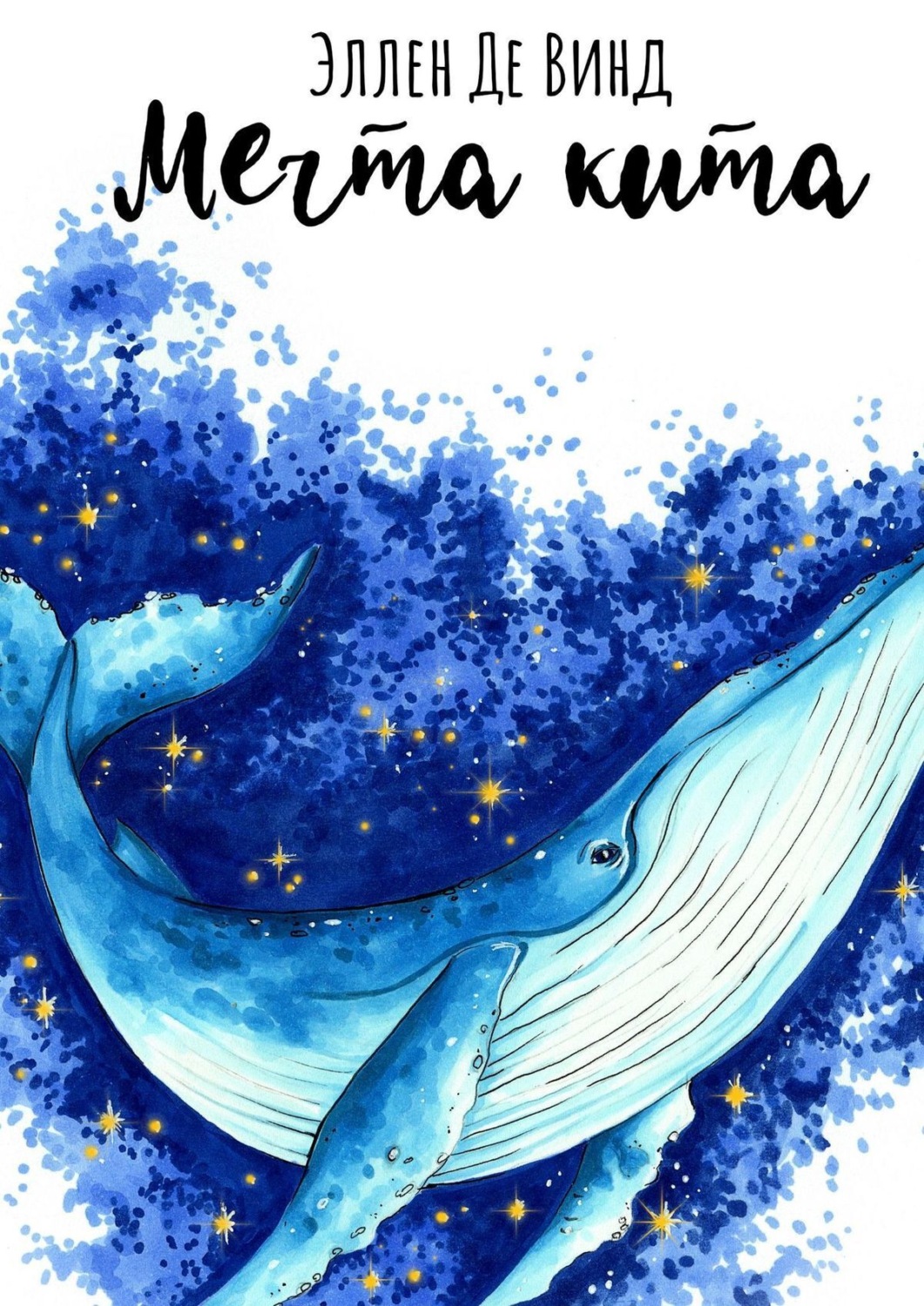 Обложка книги «Мечта кита»