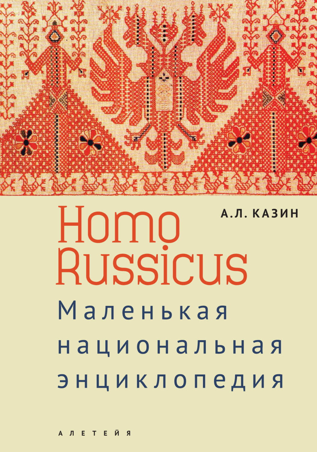 Обложка книги «Homo Russicus»
